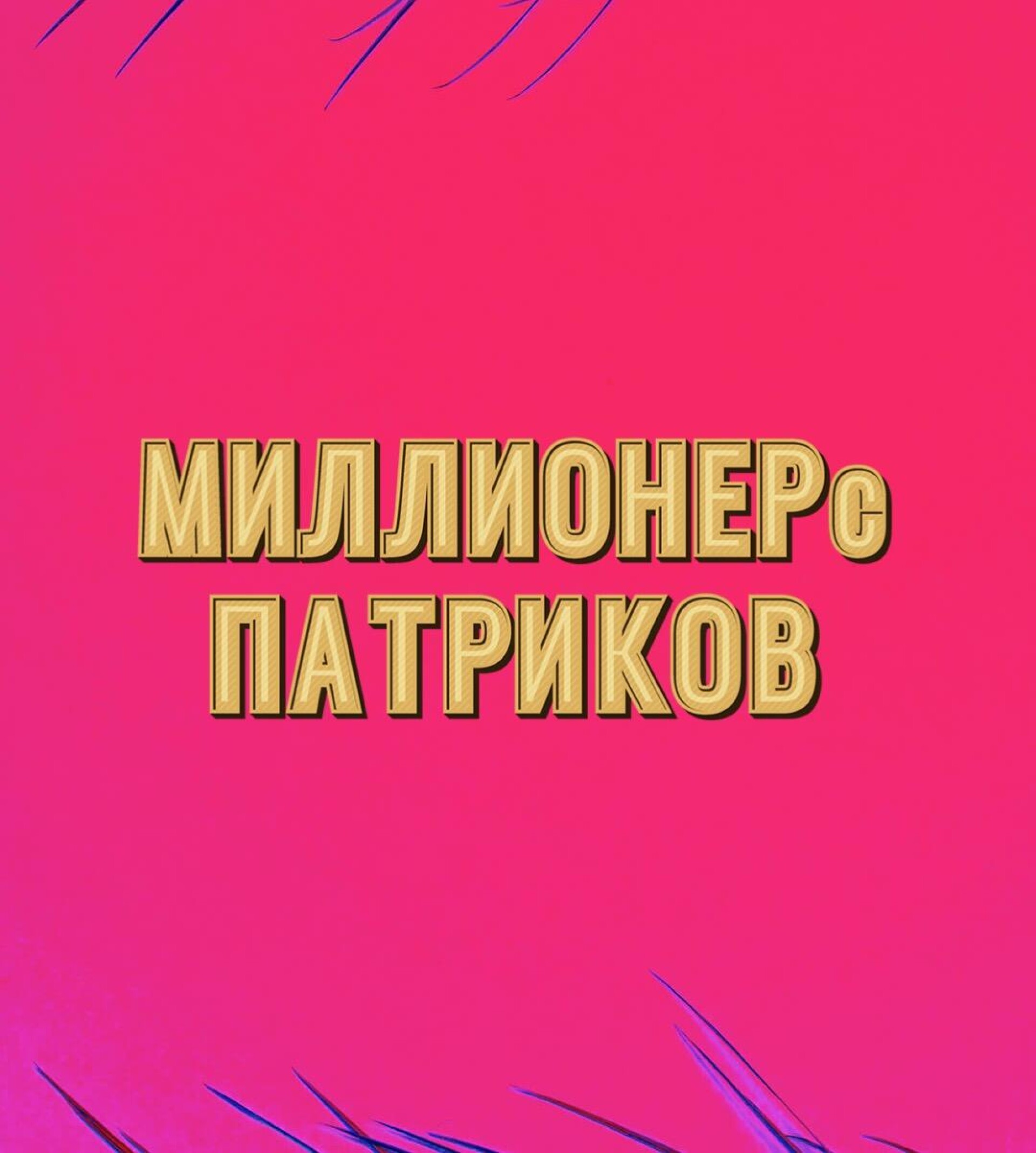 Миллионер с патриков - CO:CREATE