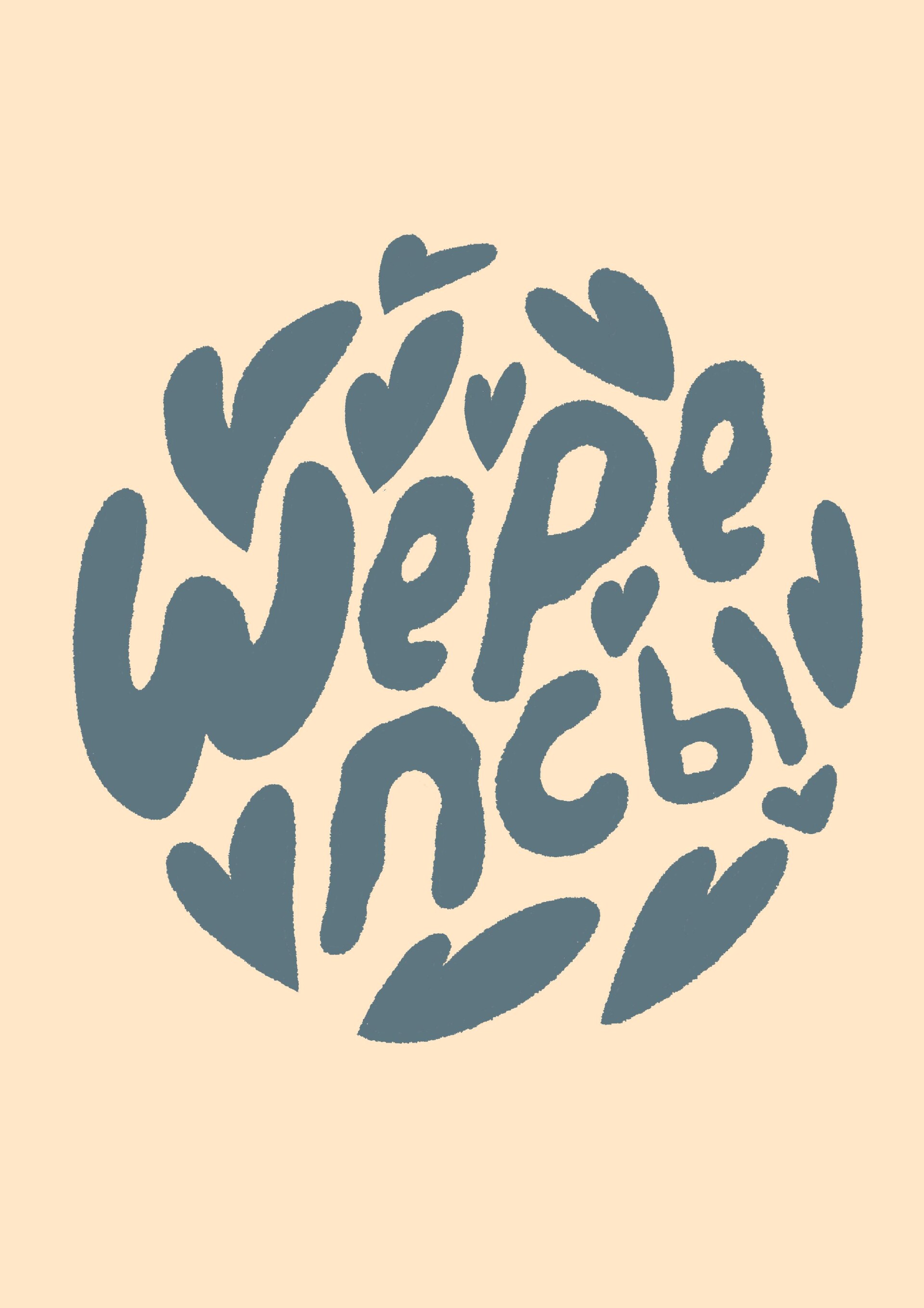 Мерч для благотворительной организации «Шерепсы» - CO:CREATE 1