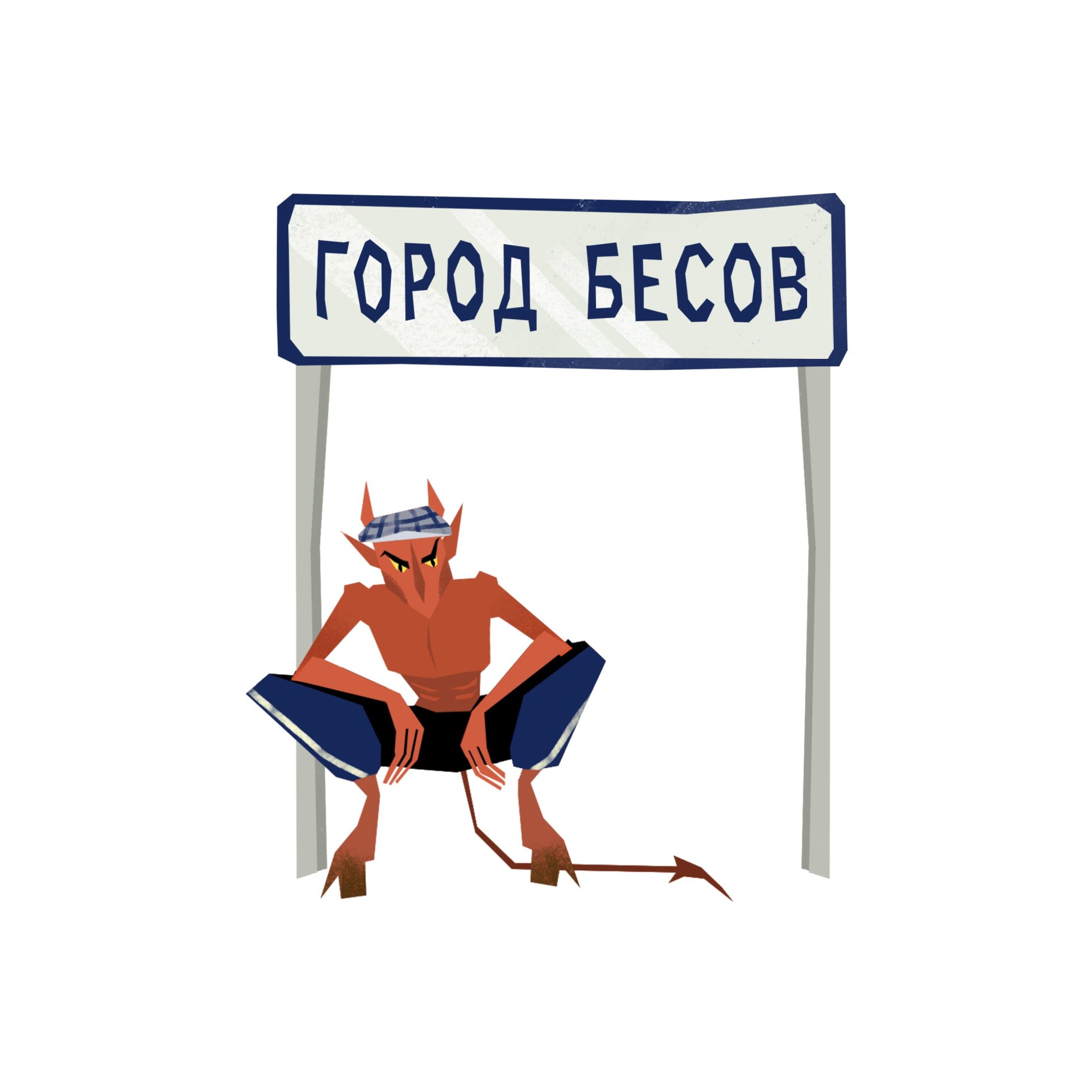 город бесов - CO:CREATE 1