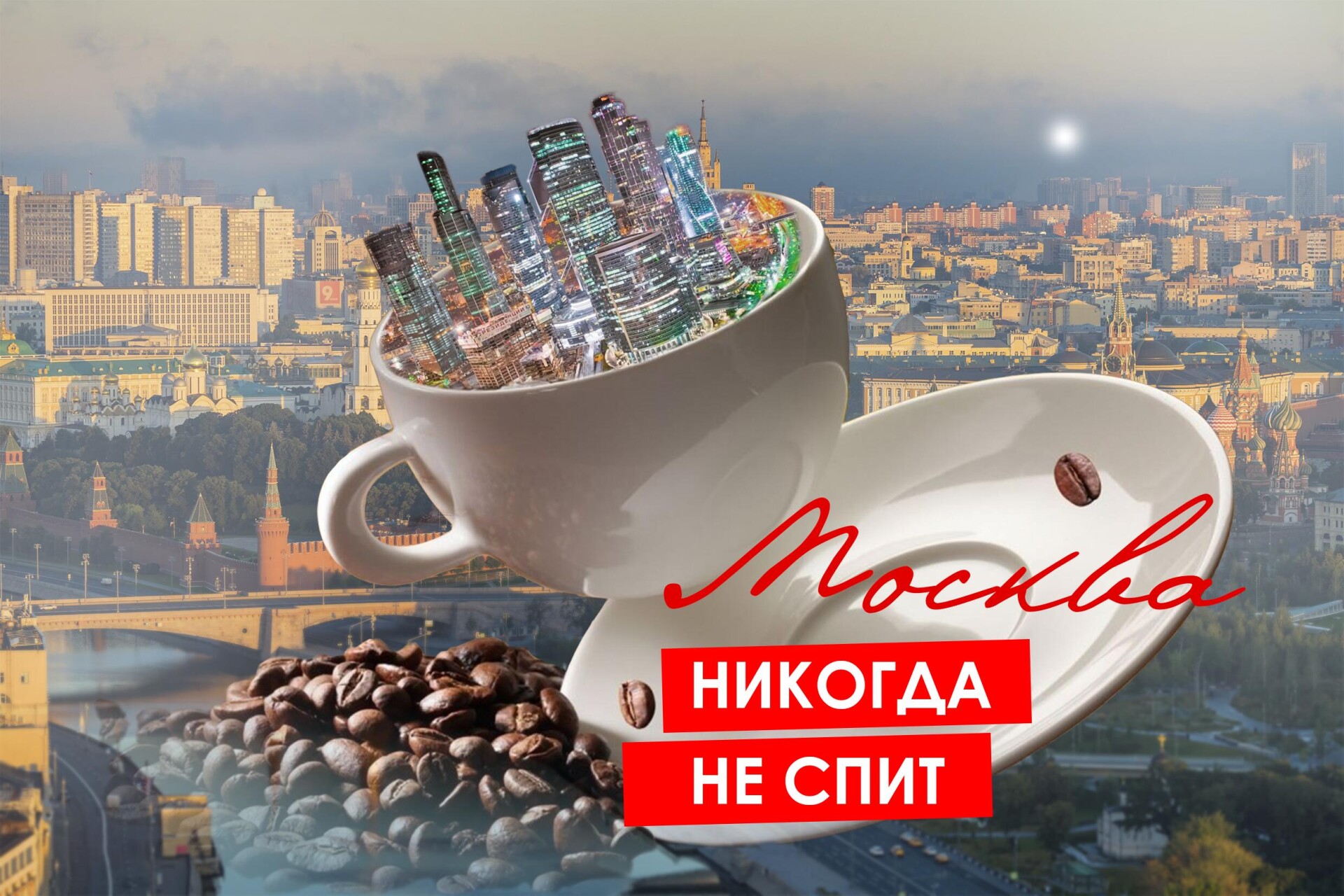 Москва никогда не спит - CO:CREATE 1