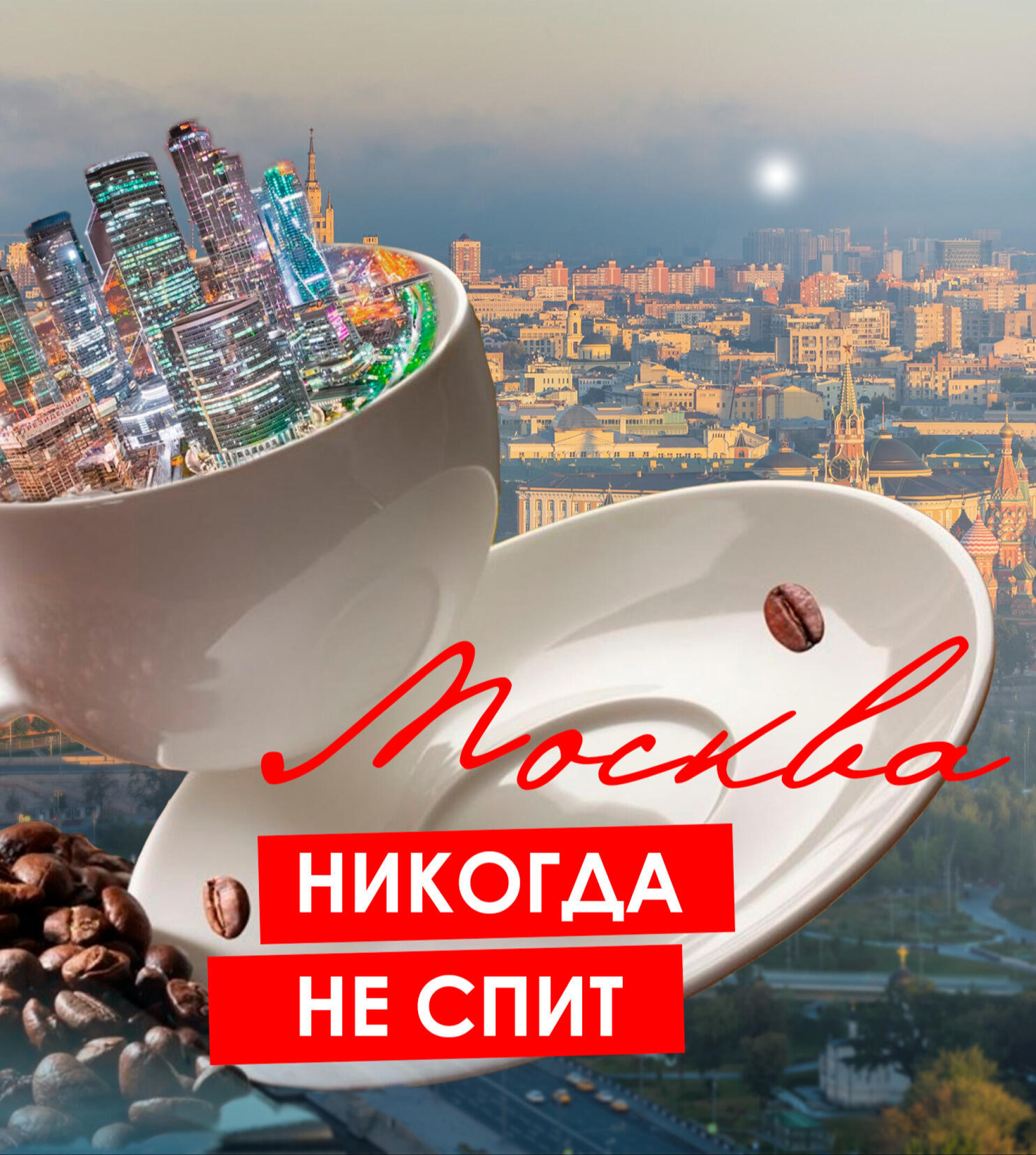 Москва никогда не спит - CO:CREATE