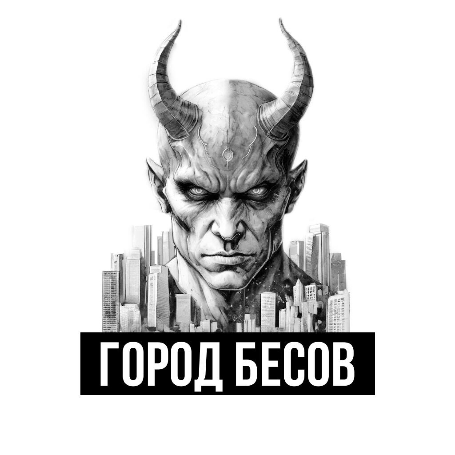 Город бесов - CO:CREATE 1