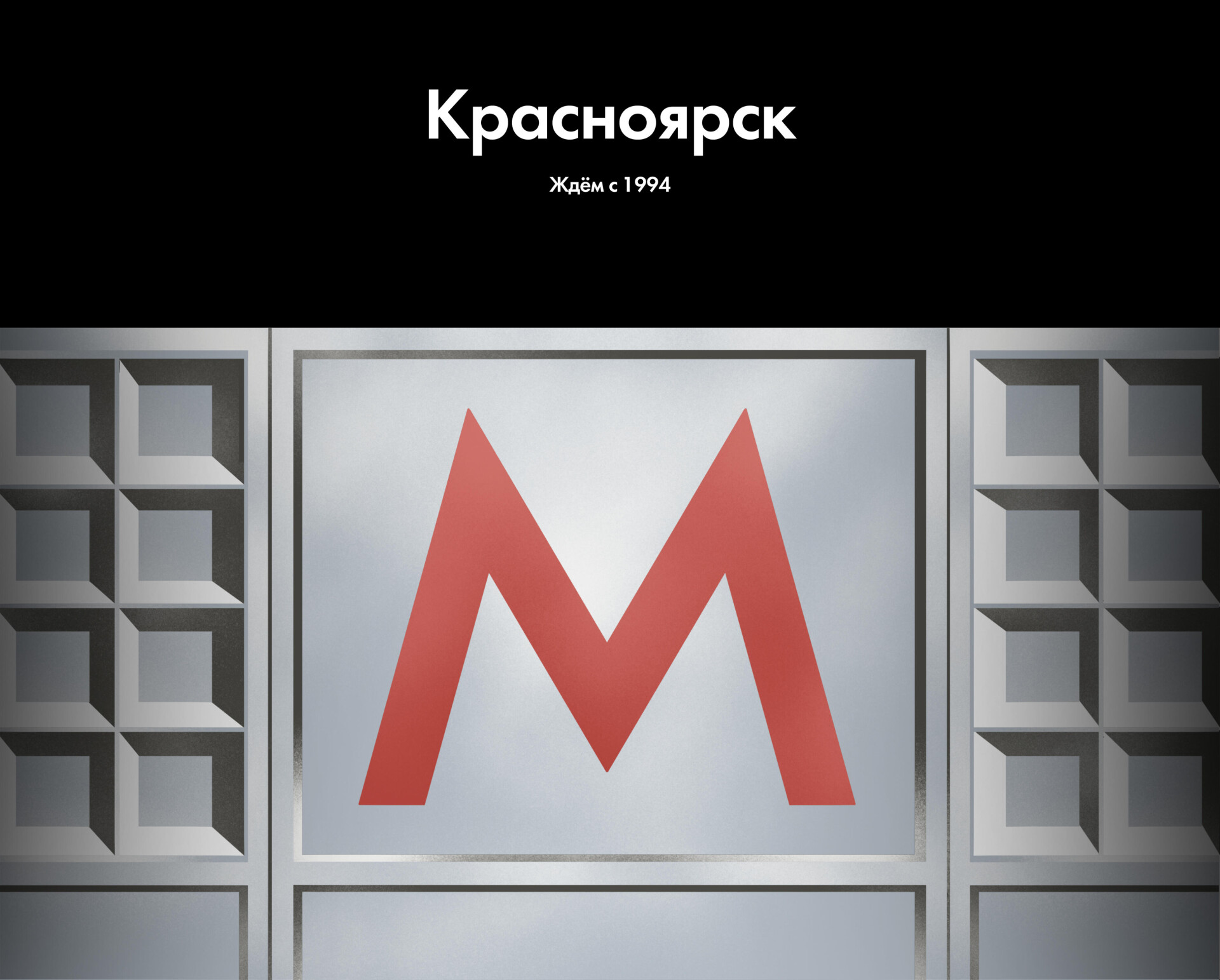 Красноярск. Метро. Ждём с 1994 - CO:CREATE 1