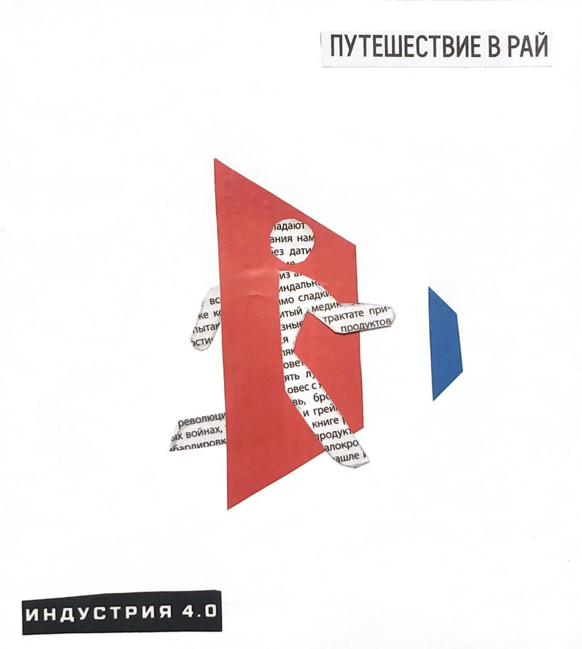 Путешествие в рай - CO:CREATE