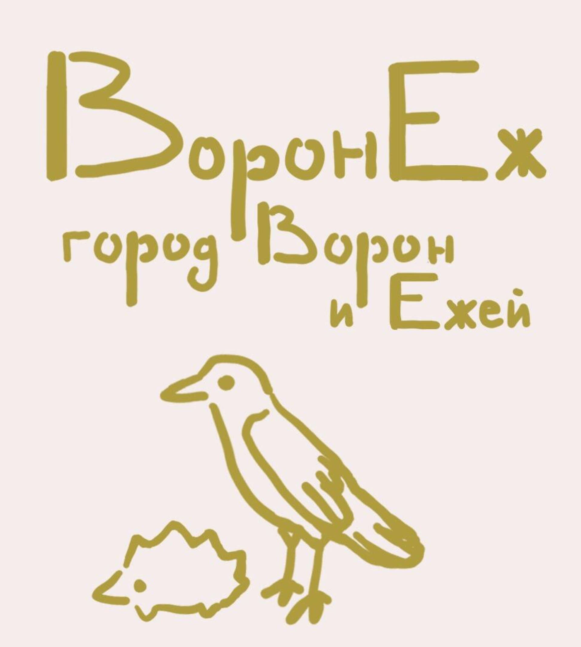 Воронеж, город ворон и ежей - CO:CREATE