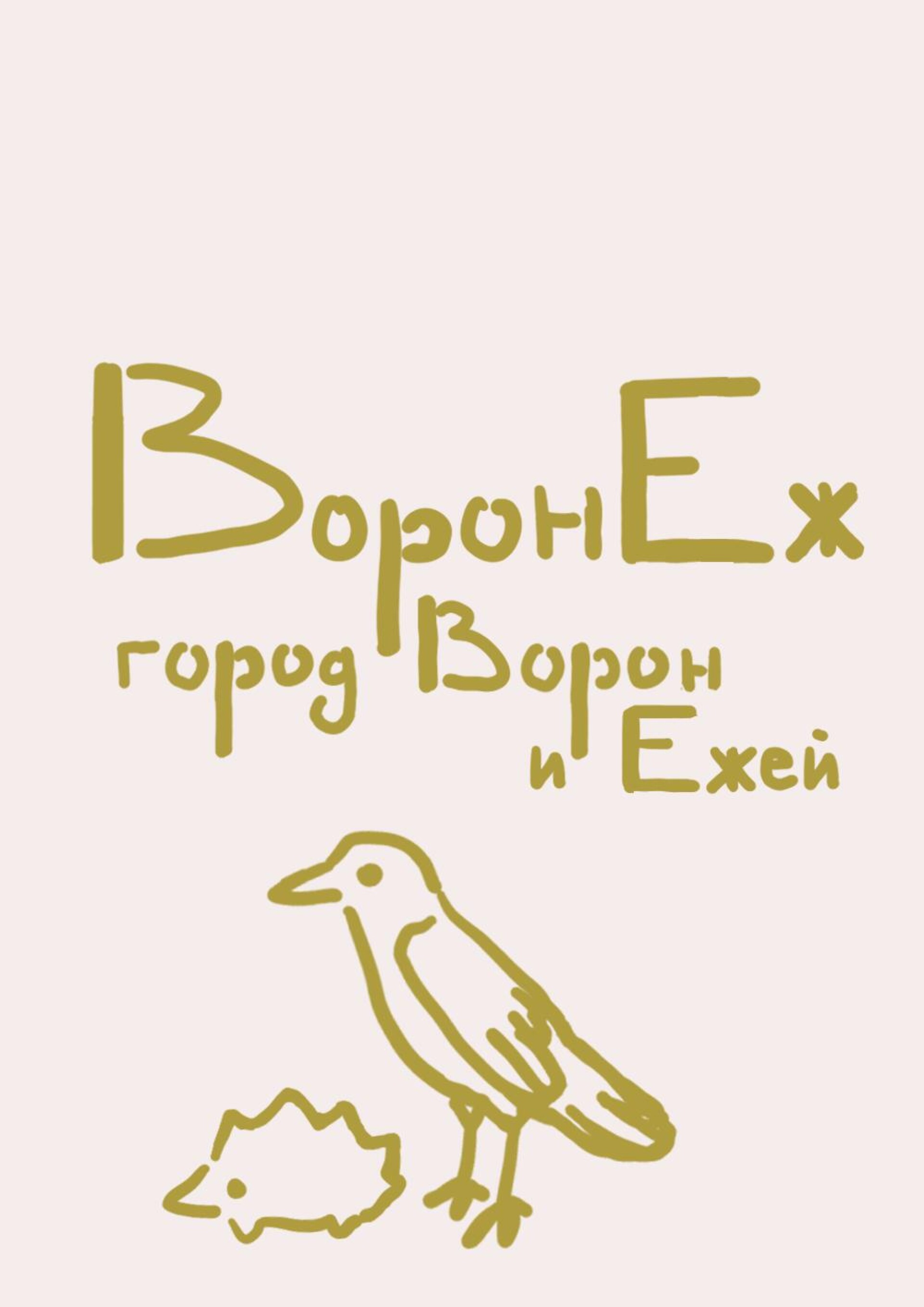 Воронеж, город ворон и ежей - CO:CREATE 1