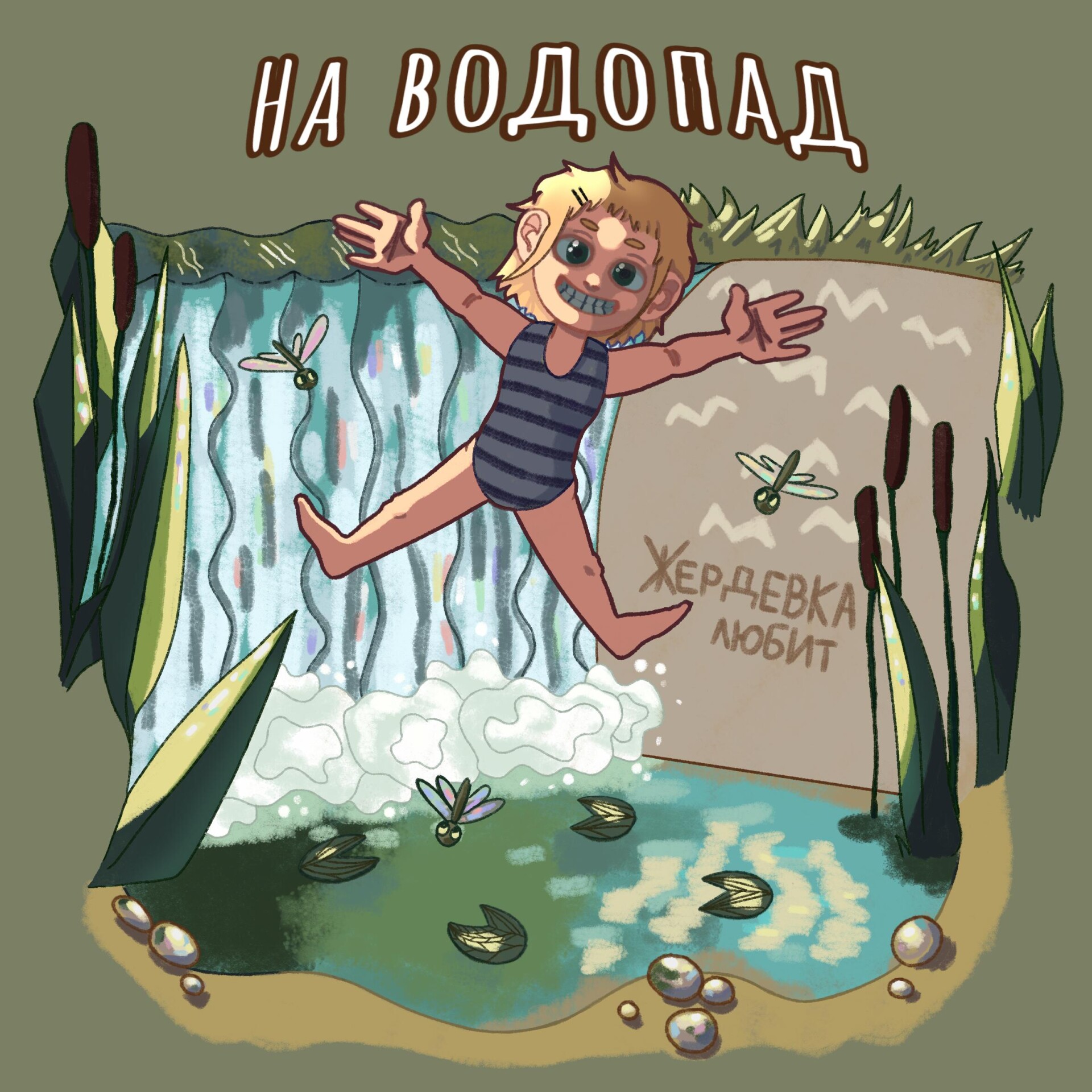 Жердевский водопад в Вязовом - CO:CREATE