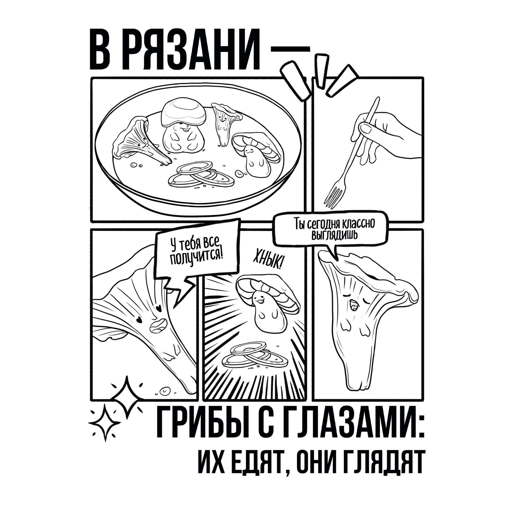 В Рязани - грибы с глазами - CO:CREATE 2