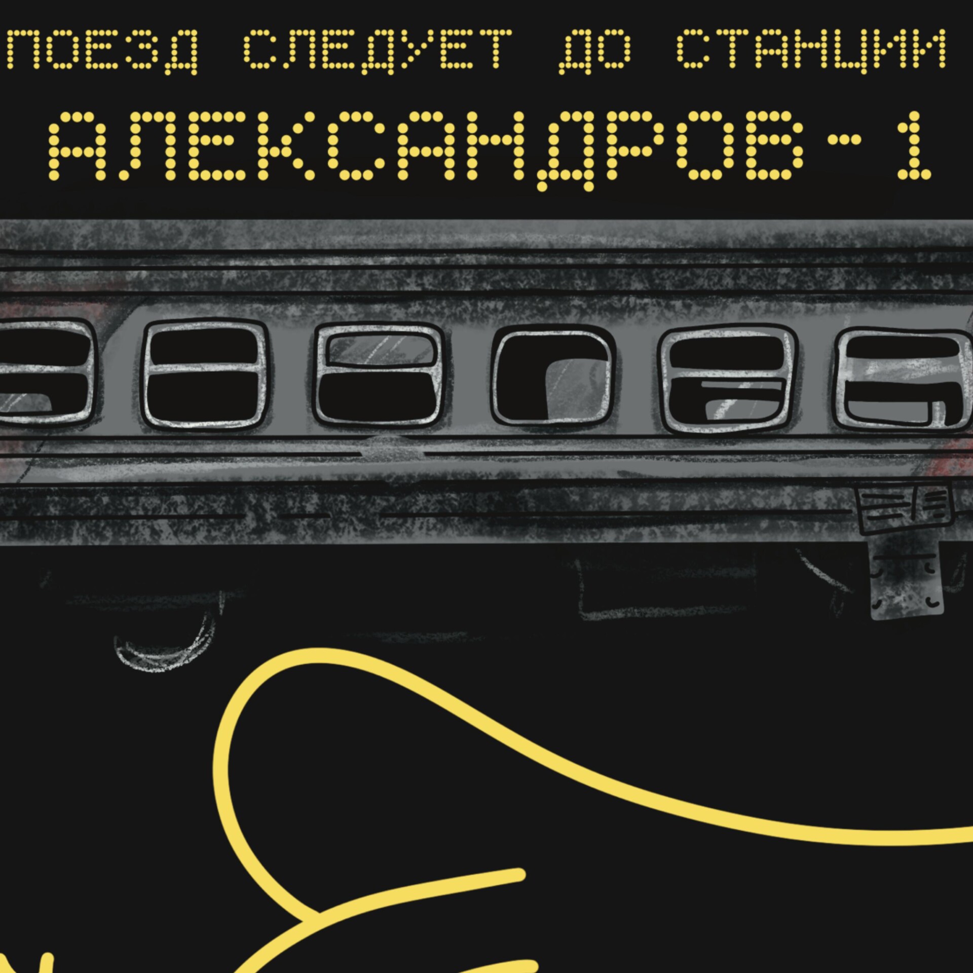 Александров-1 - CO:CREATE 4