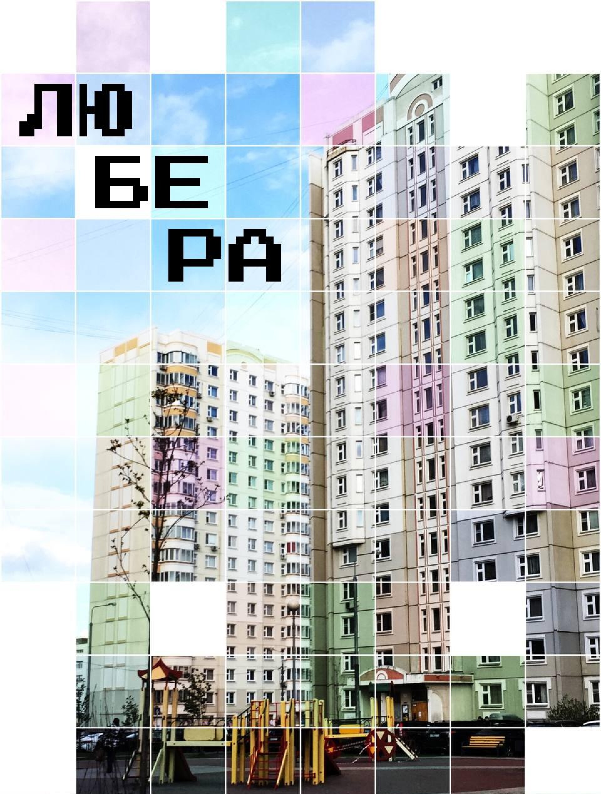 Любера - CO:CREATE 3