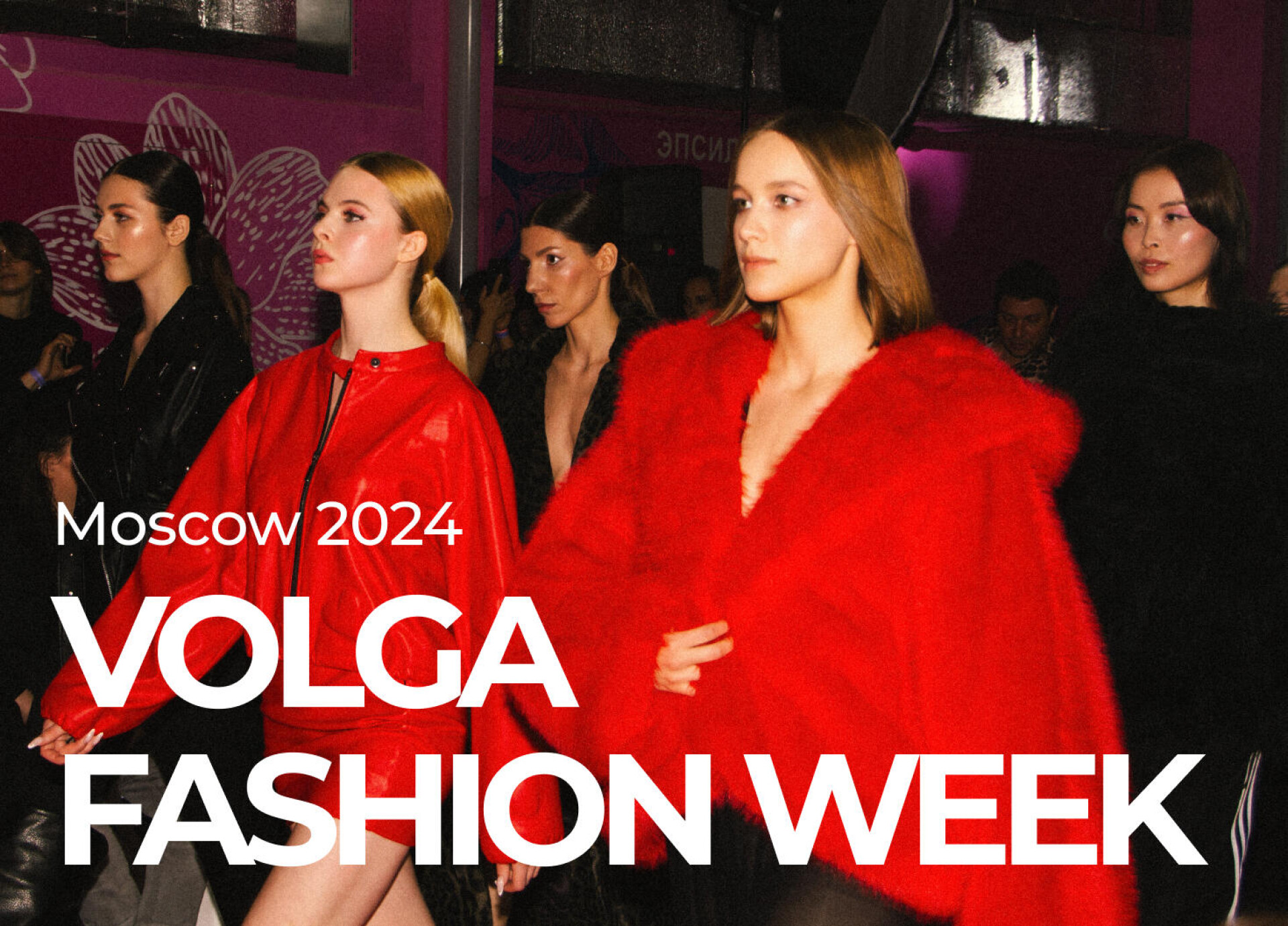 Volga Fashion Week, Москва 27-28.04.2024 - CO:CREATE 2