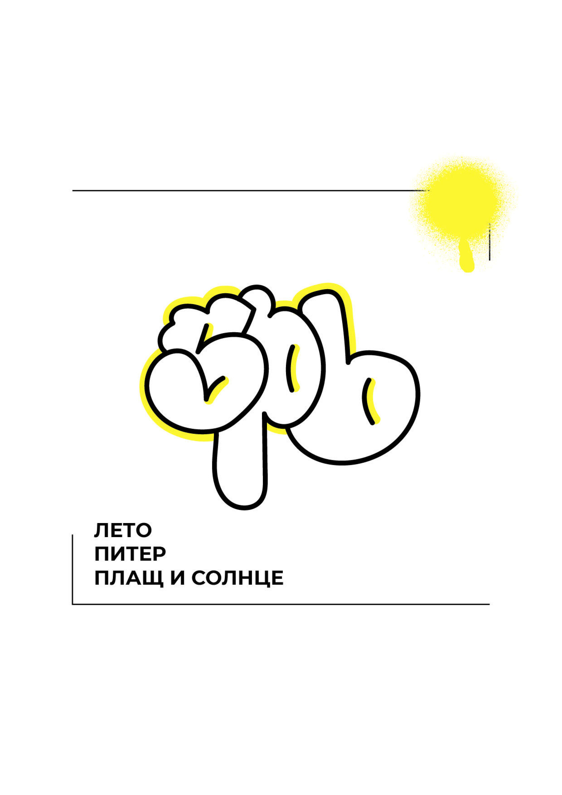 Это Питер! - CO:CREATE 2