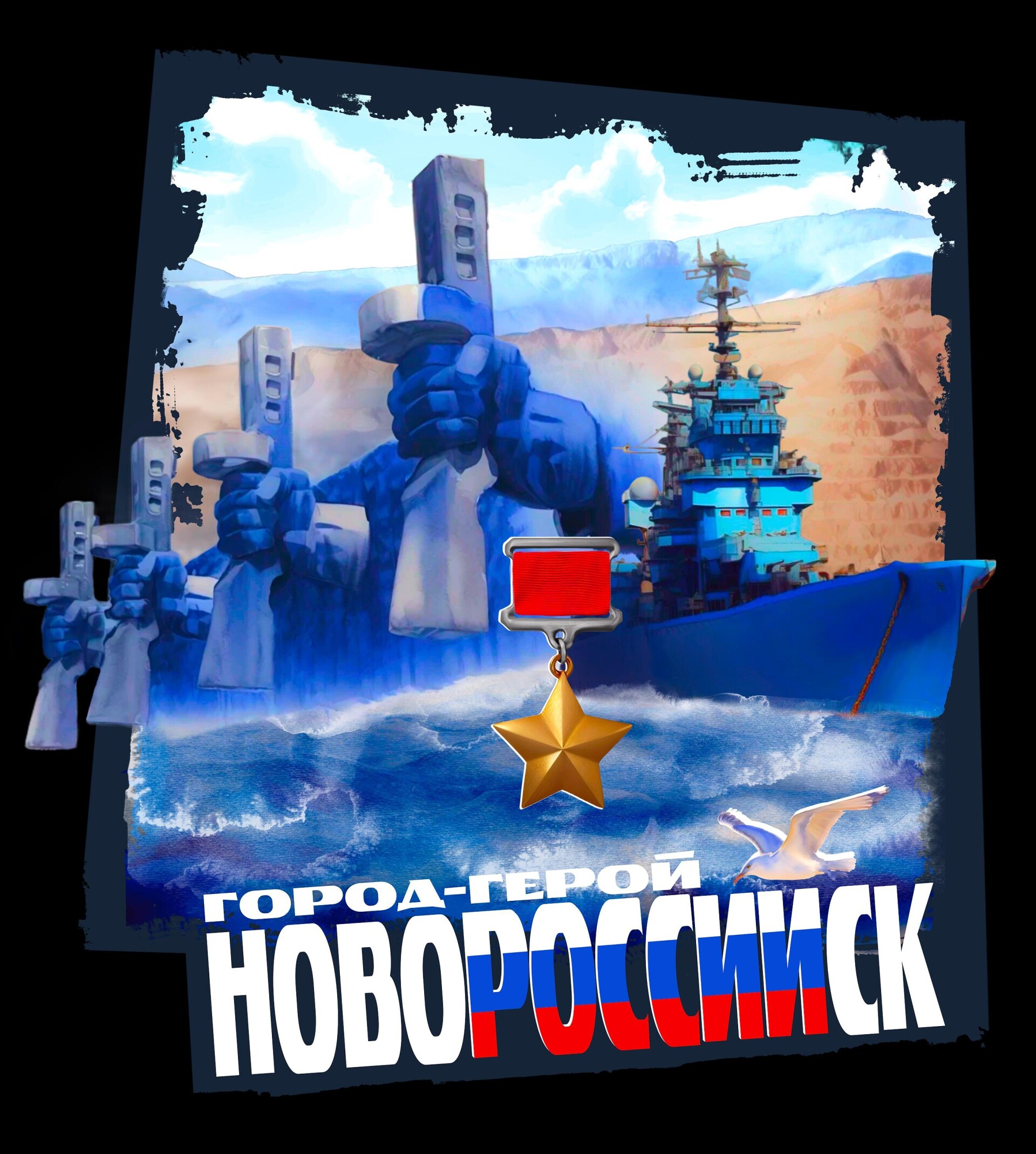 «Город-герой России - Новороссийск» - CO:CREATE