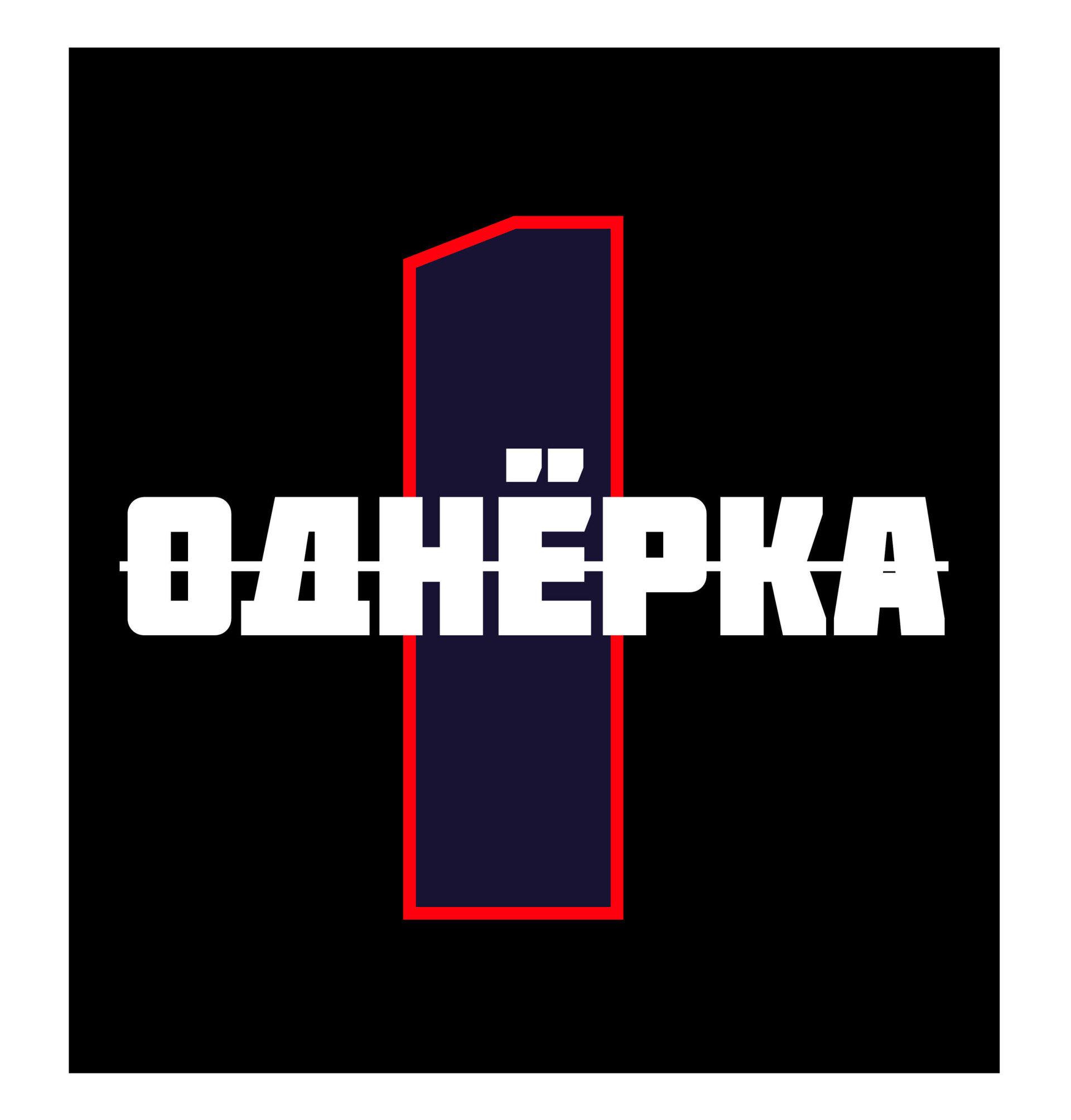 "ОДНЁРКА" - CO:CREATE 3