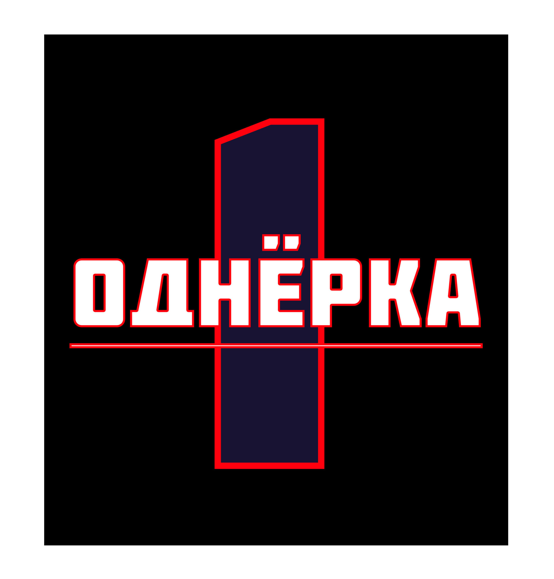 "ОДНЁРКА" - CO:CREATE 1