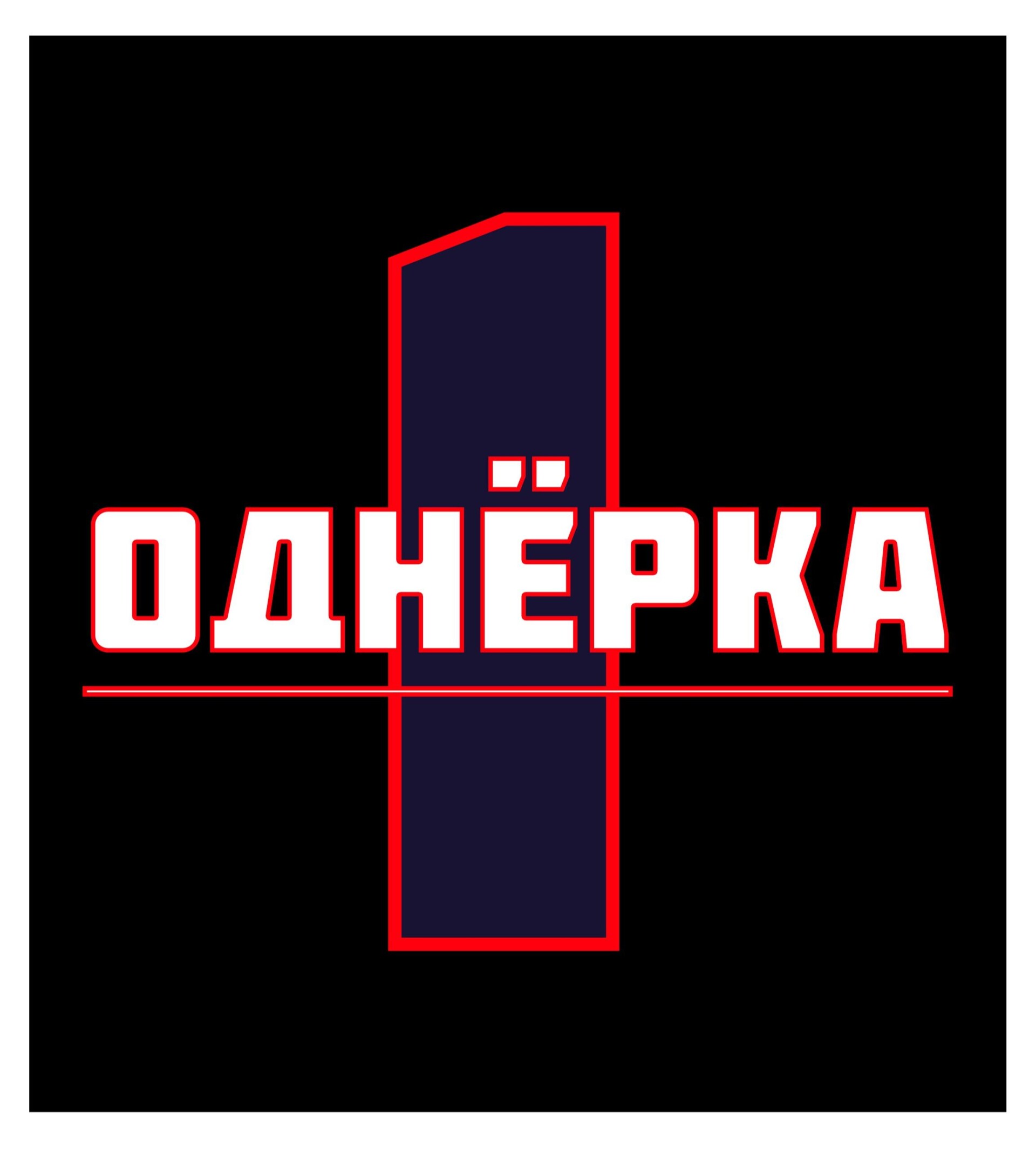 "ОДНЁРКА" - CO:CREATE