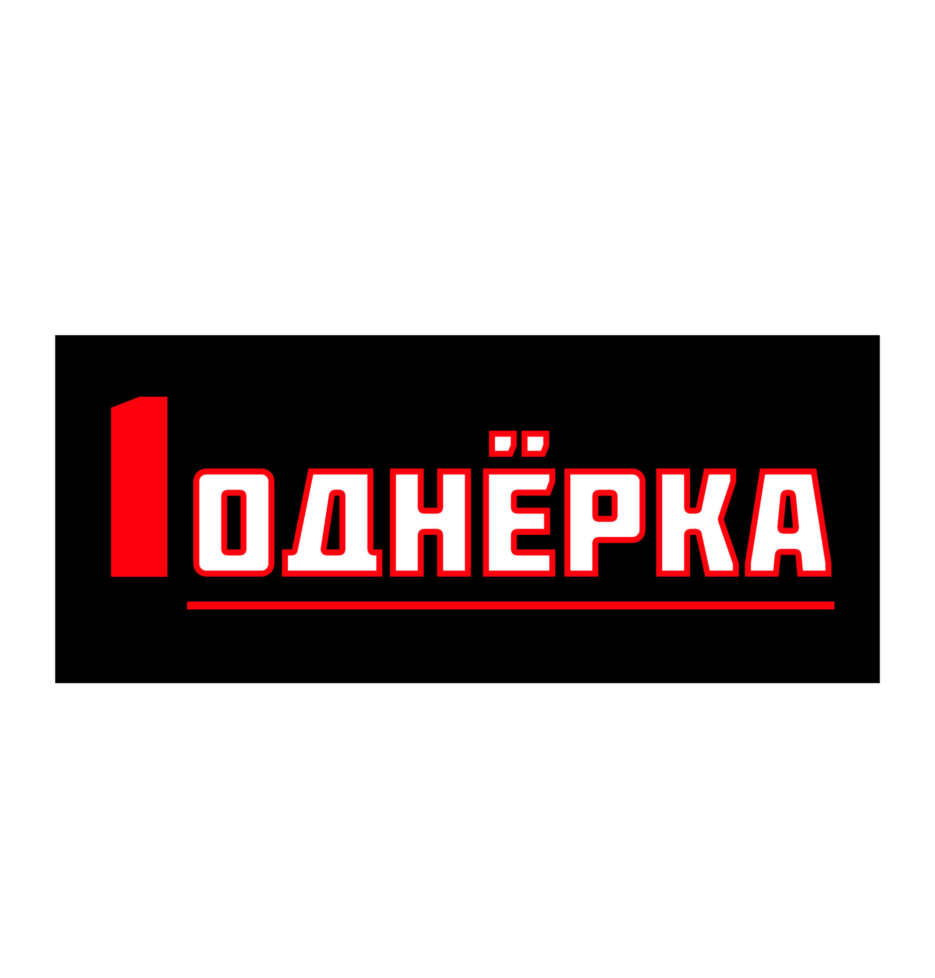 "ОДНЁРКА" - CO:CREATE 4