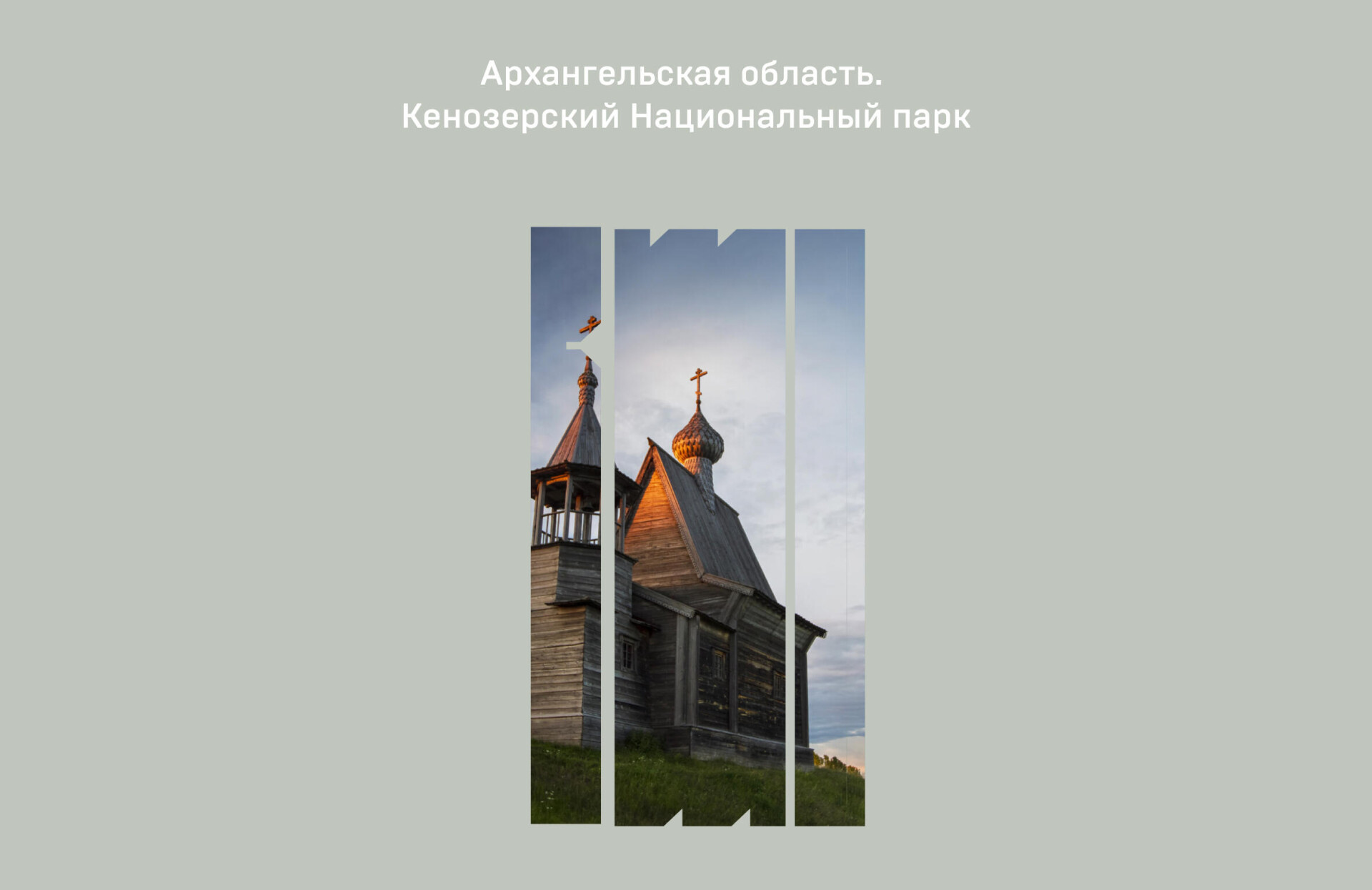 Архангельск—исконная северная природа и дерево - CO:CREATE 3