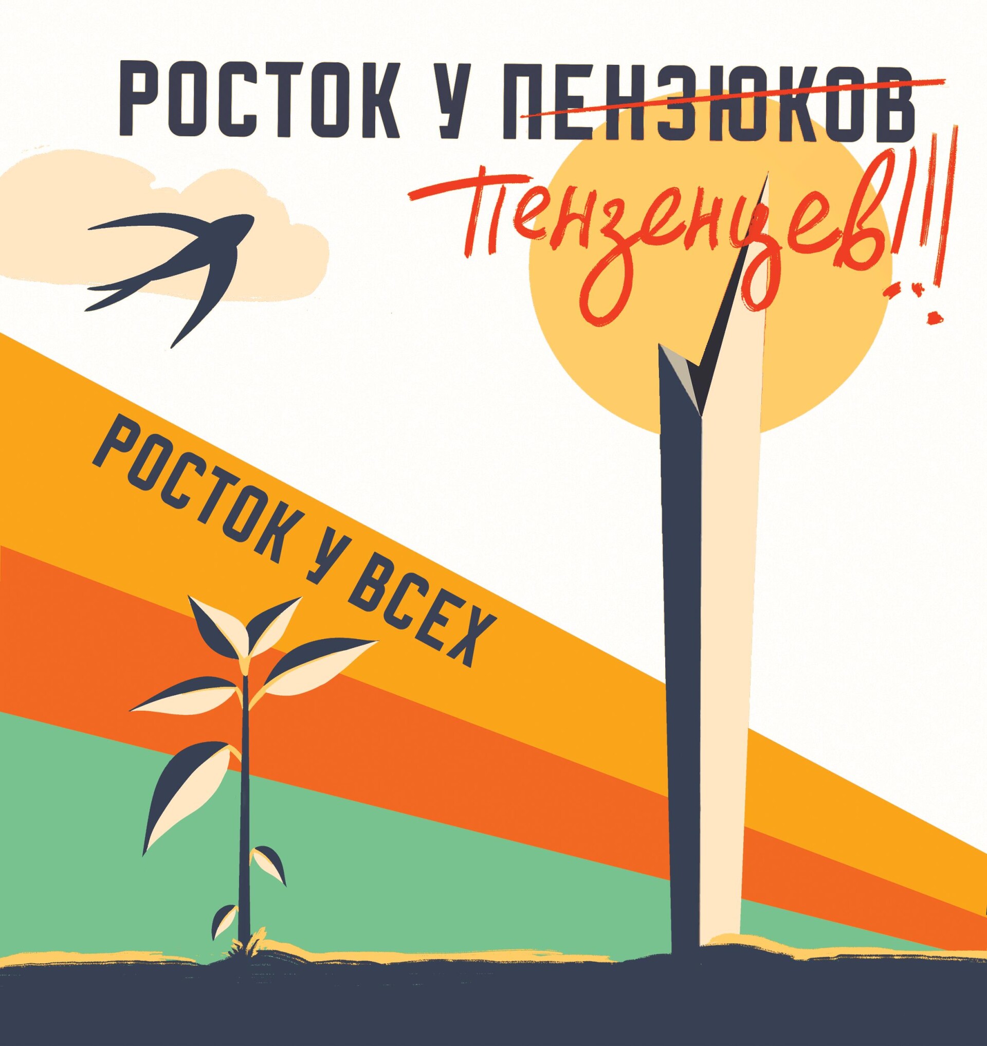 Росток у пензюков - CO:CREATE 3