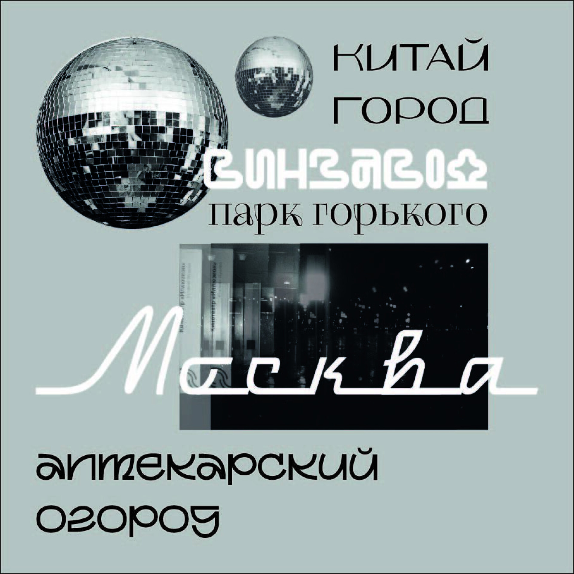 Москва – local vibe - CO:CREATE 2