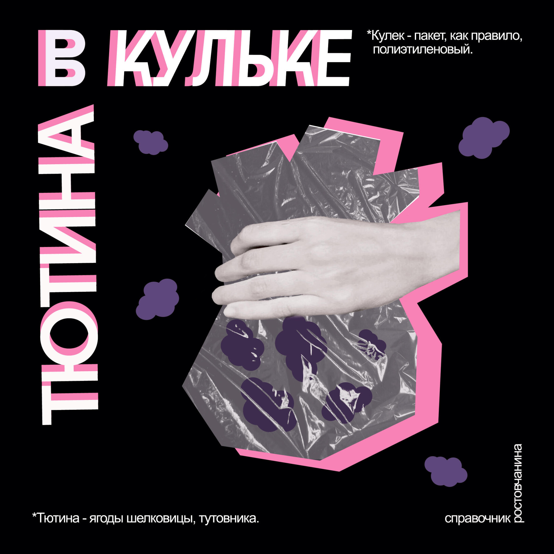 тютина в кульке - CO:CREATE 1