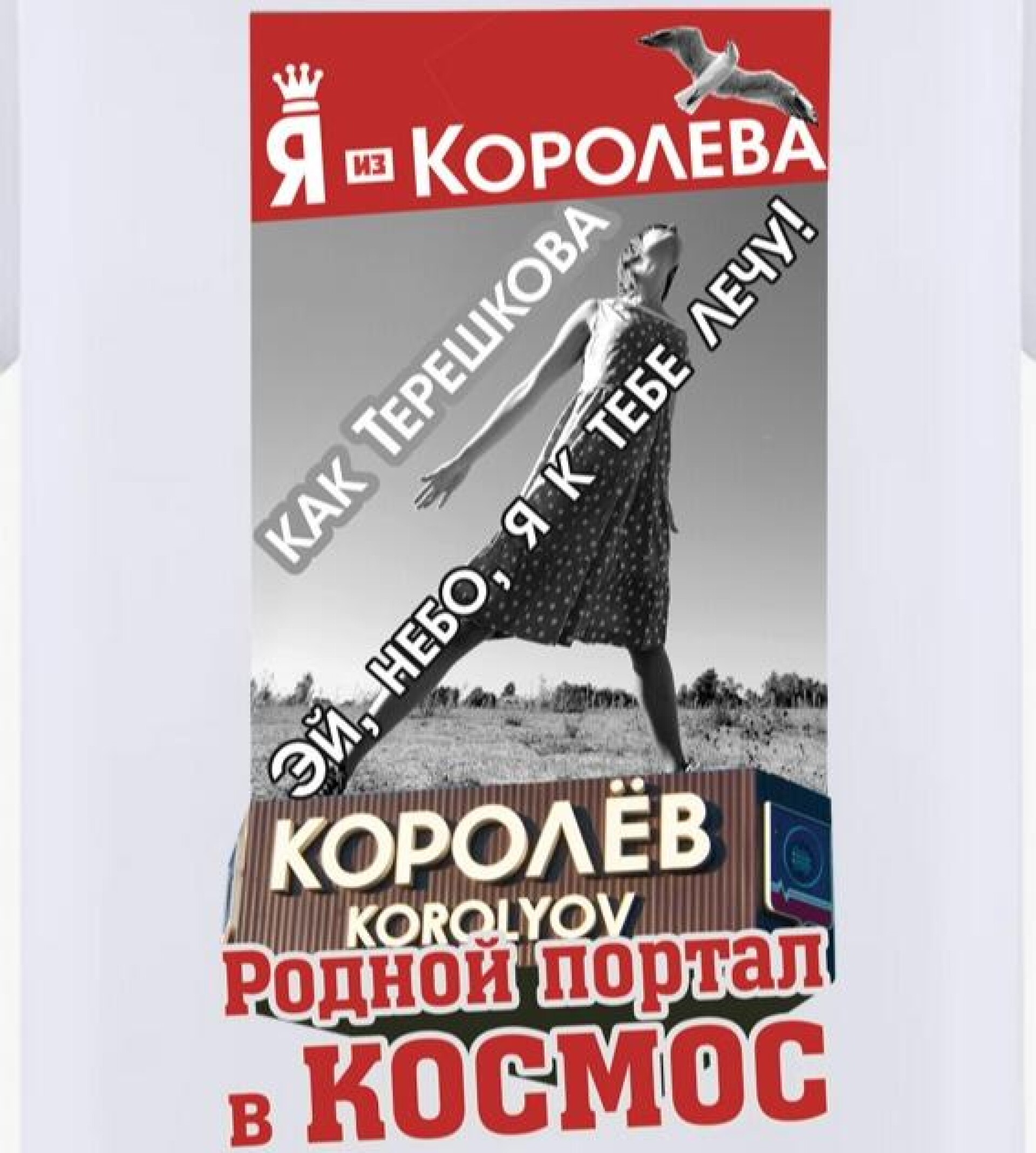 Город Королев - это родной портал в космос - CO:CREATE