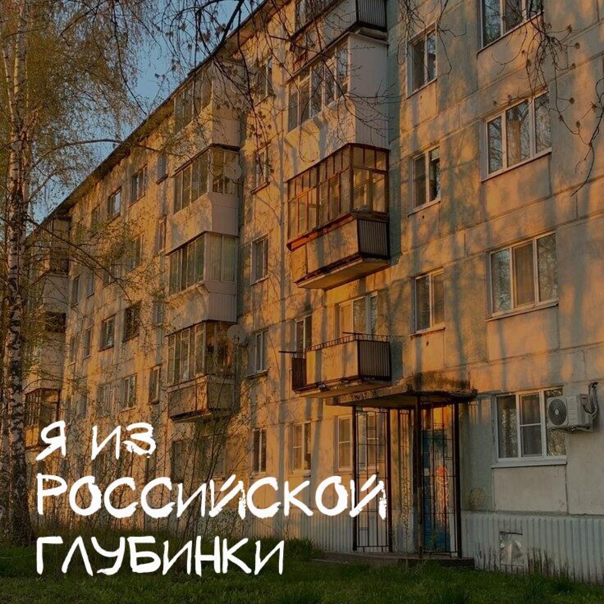 Я из российской глубинки - CO:CREATE 1