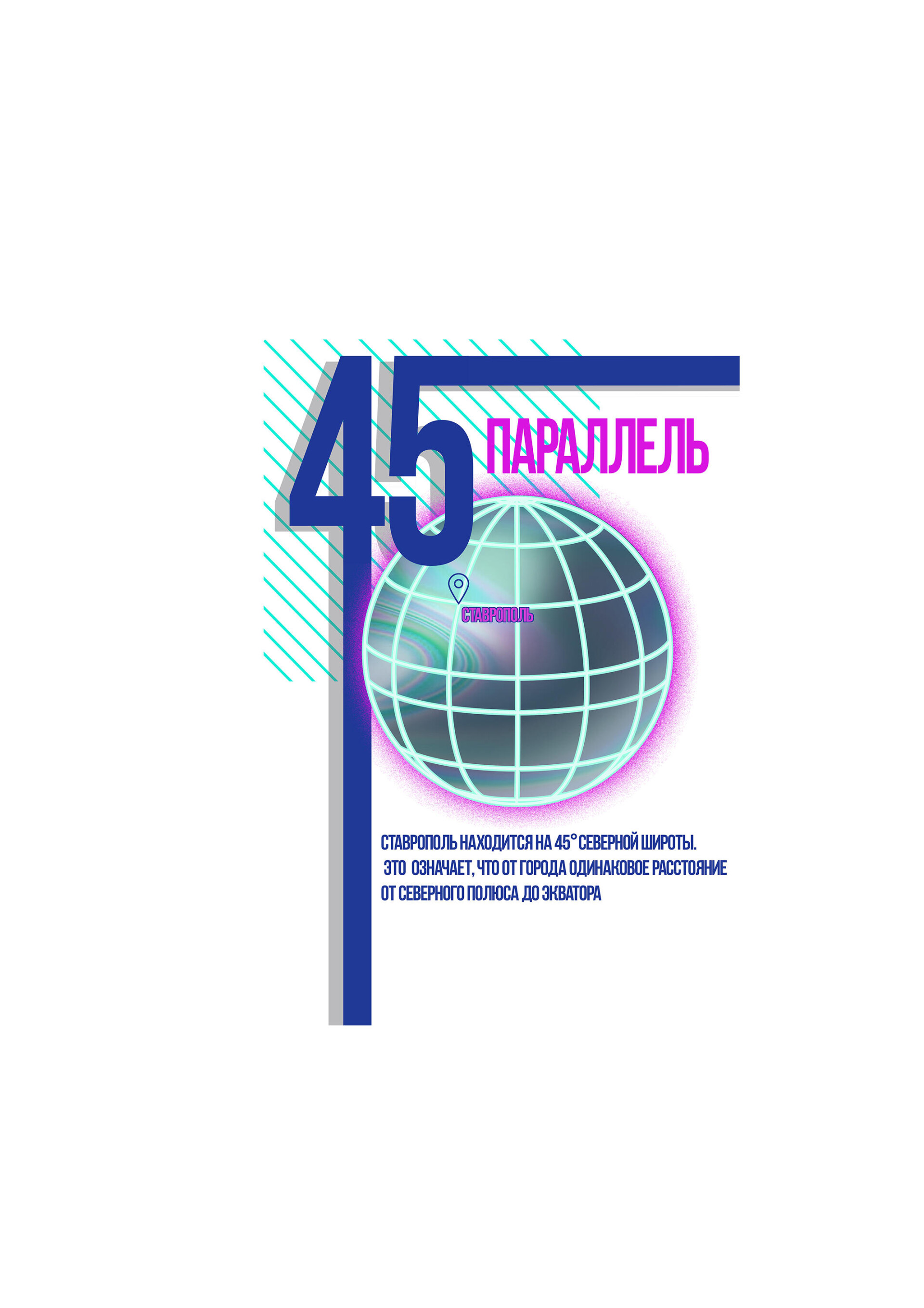 45 параллель - CO:CREATE 6