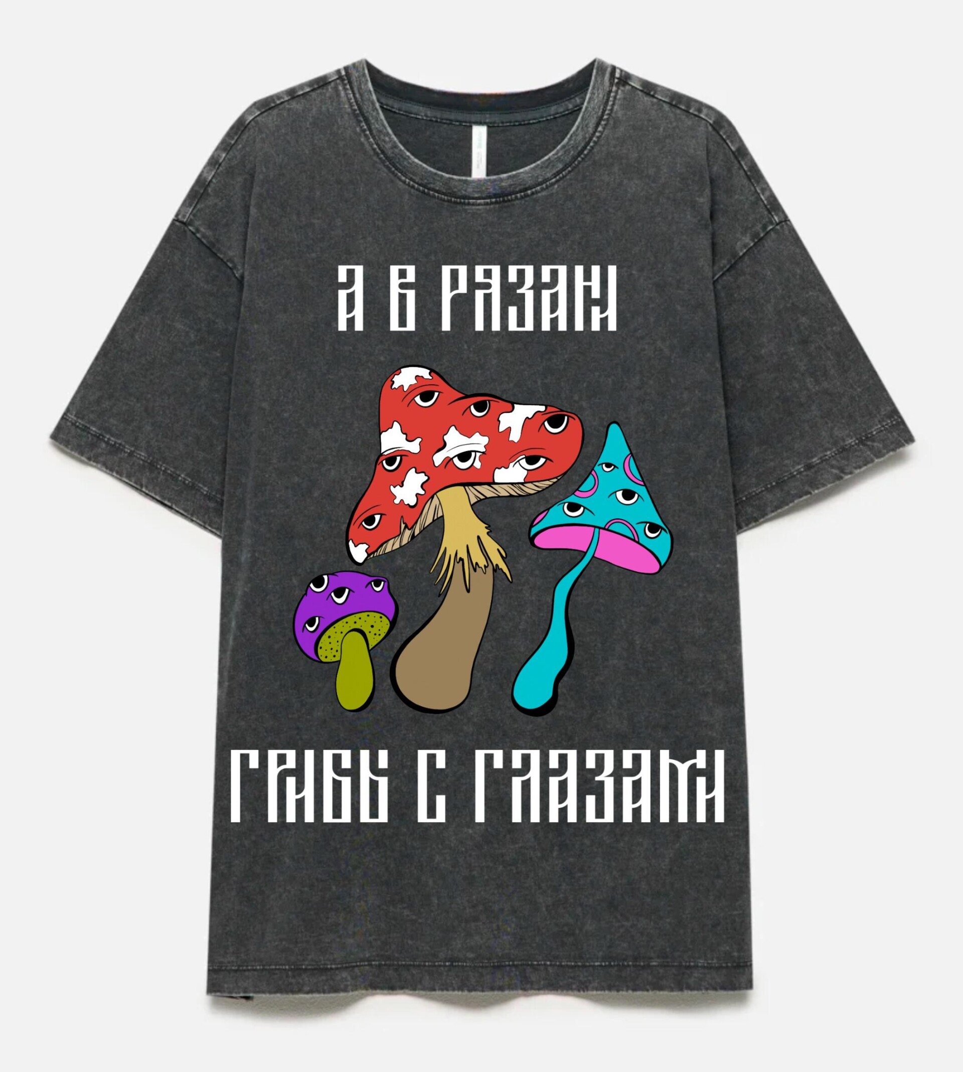 А в Рязани грибы с глазами... - CO:CREATE