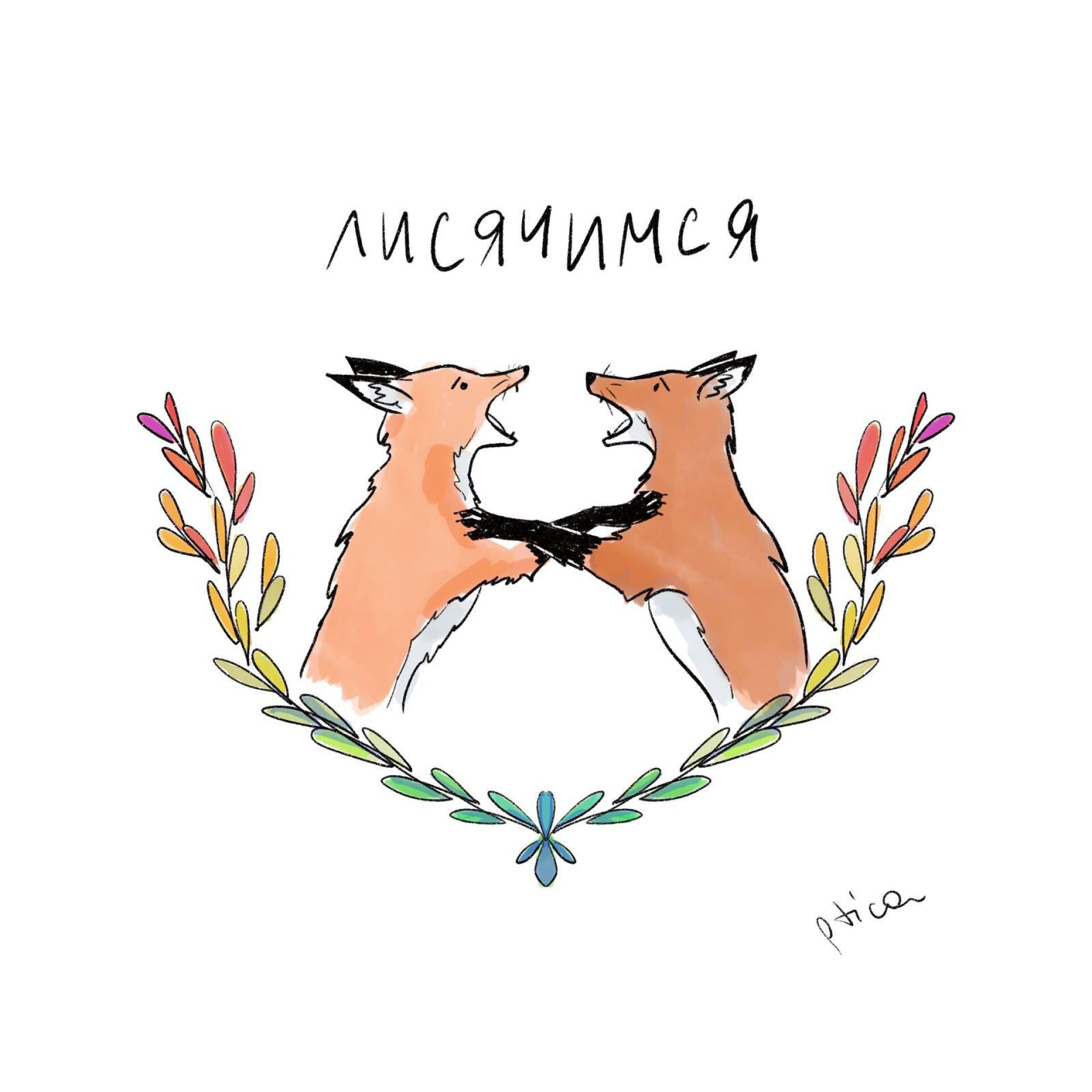 лисячимся - CO:CREATE 1