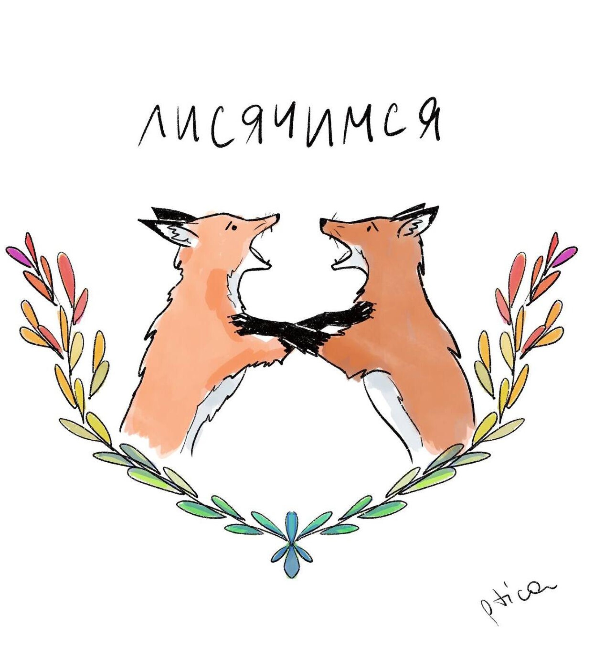 лисячимся - CO:CREATE