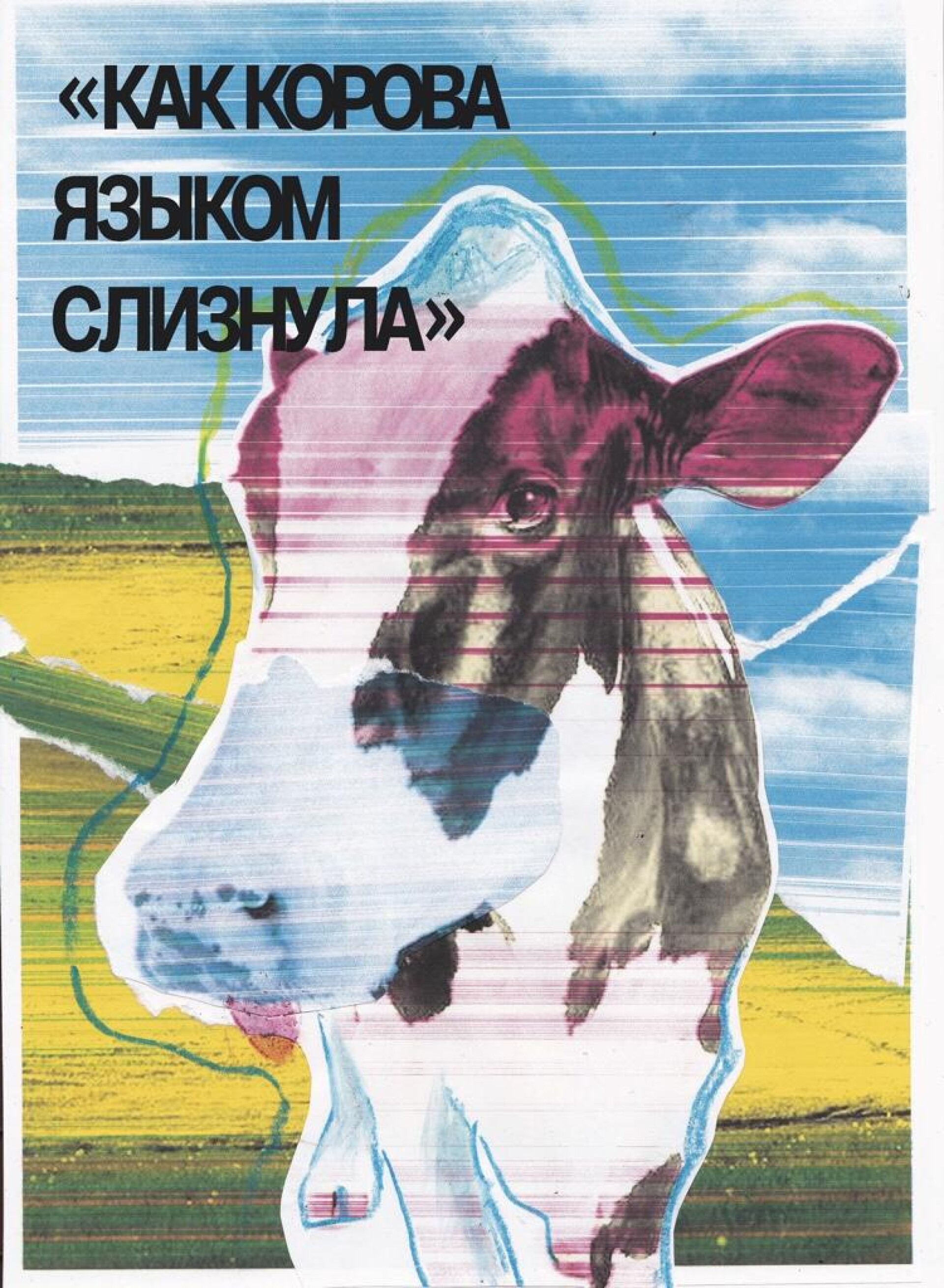 Корова языком слизнула - CO:CREATE 1