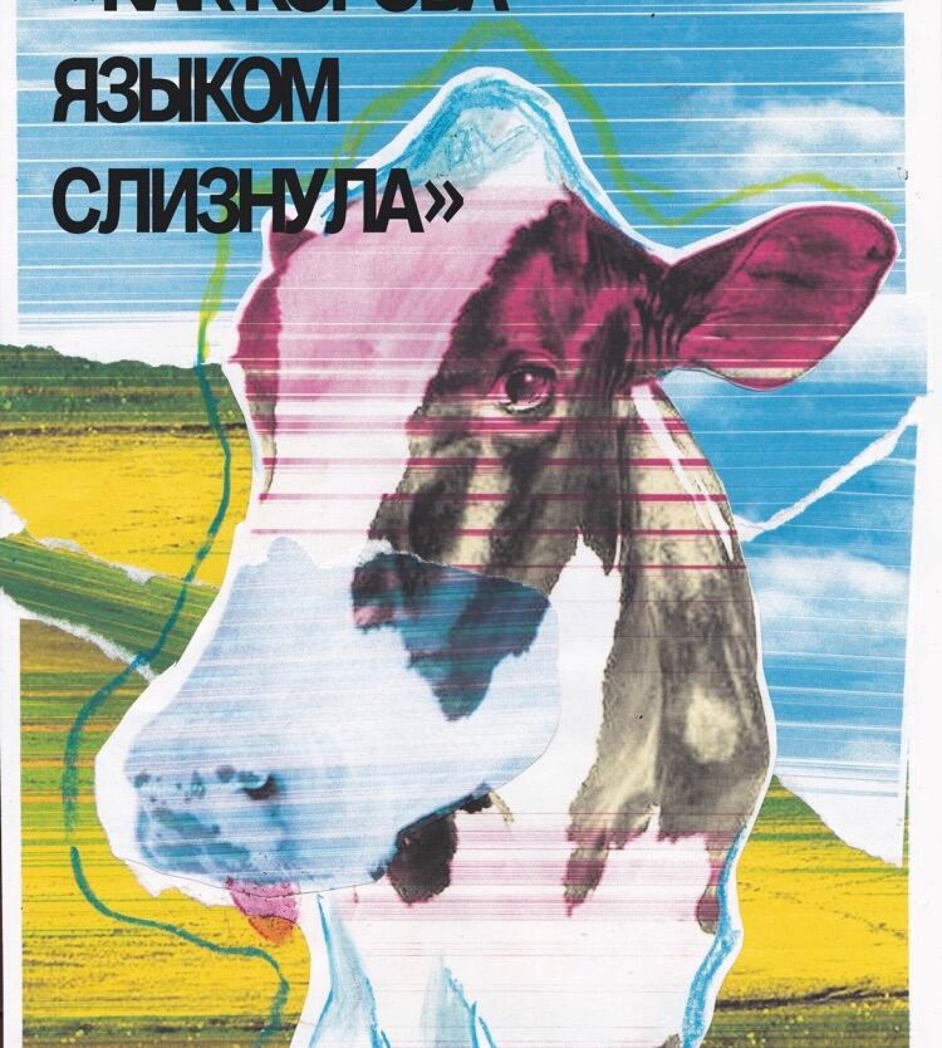 Корова языком слизнула - CO:CREATE