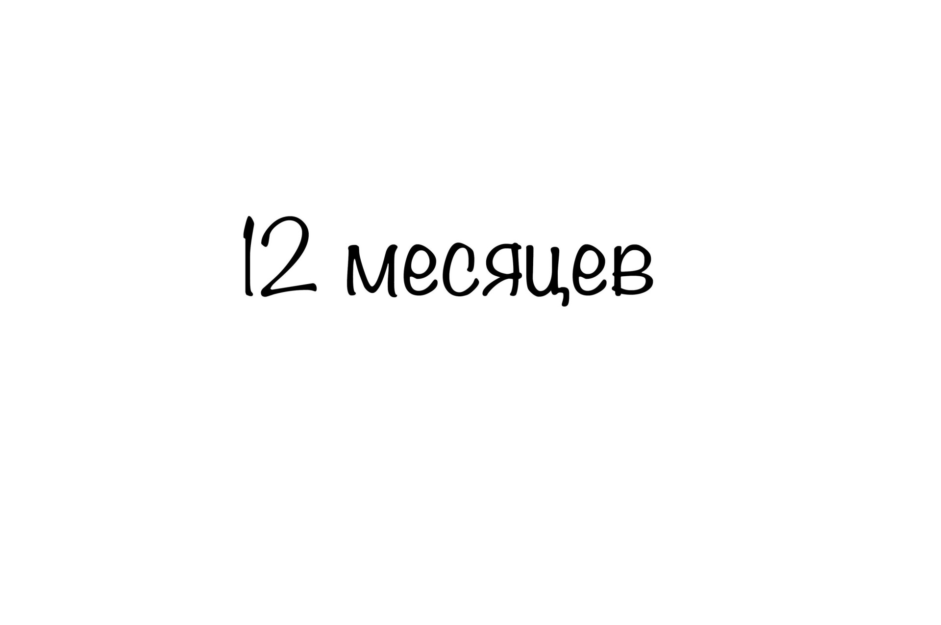 12 месяцев - CO:CREATE 1