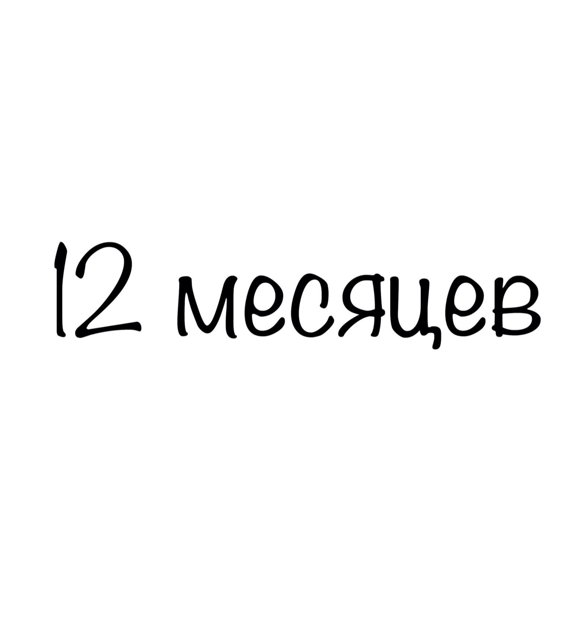 12 месяцев - CO:CREATE