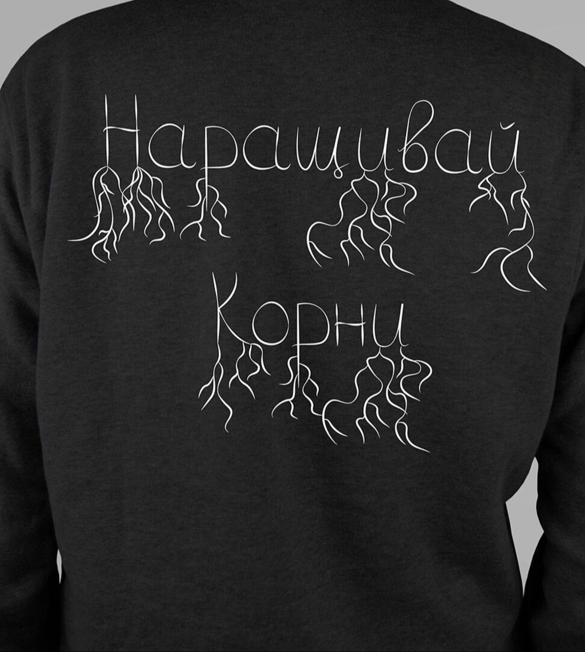 Наращивай корни - CO:CREATE