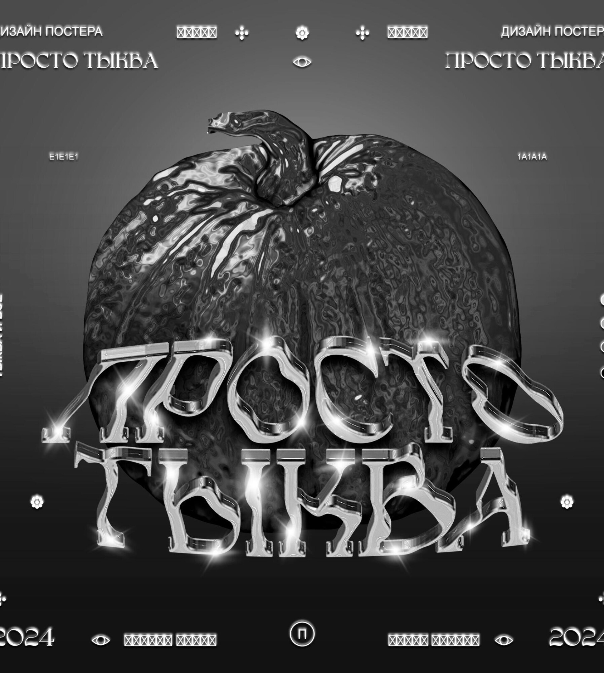 Просто тыква (2024) - CO:CREATE