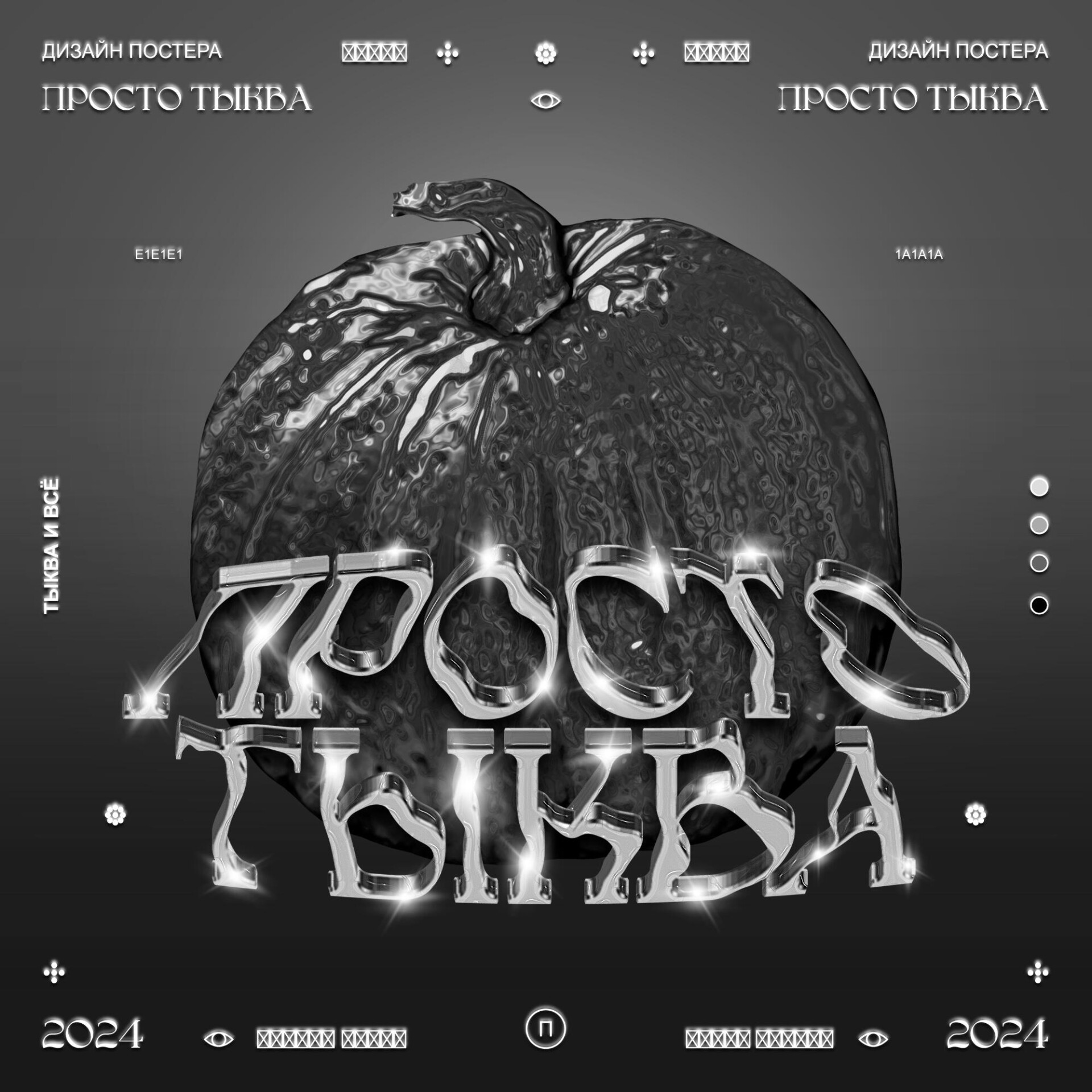 Просто тыква (2024) - CO:CREATE 1