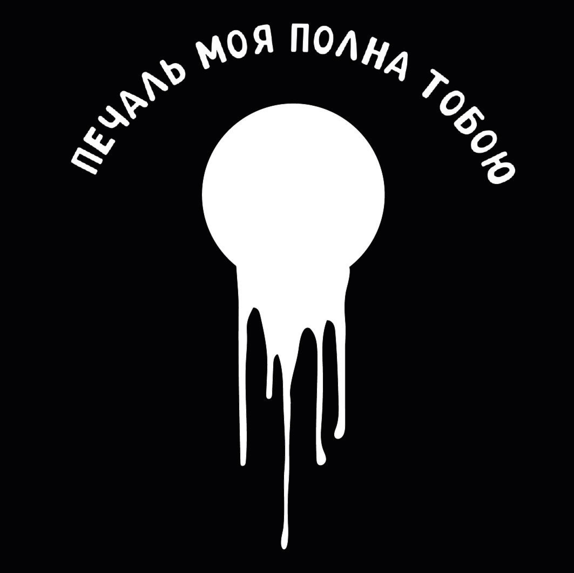 Печаль моя полна тобою - CO:CREATE 2