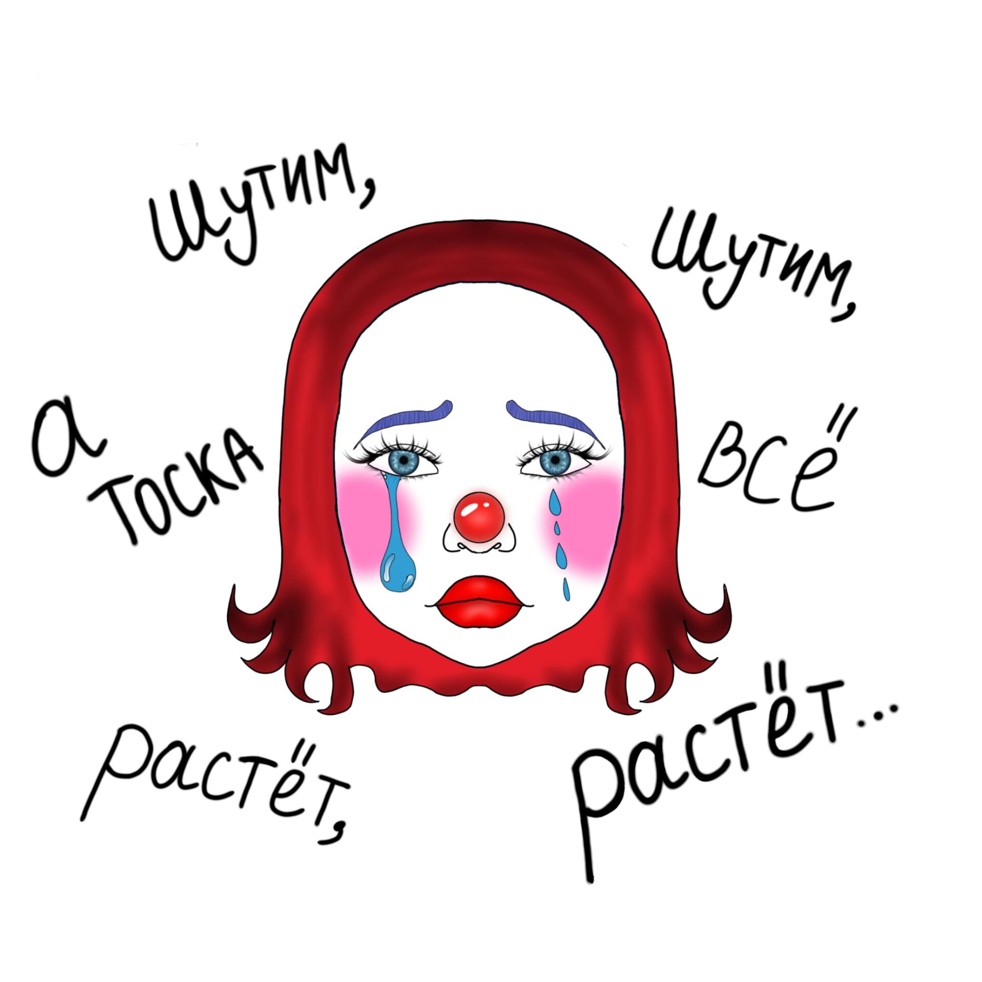 Шутим, шутим, а тоска всё растёт, растёт... - CO:CREATE 1