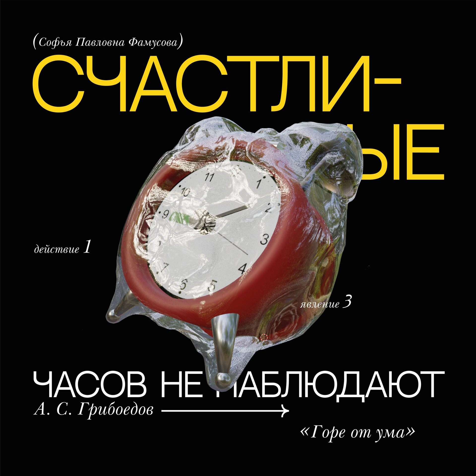 Счастливые часов не наблюдают - CO:CREATE 3