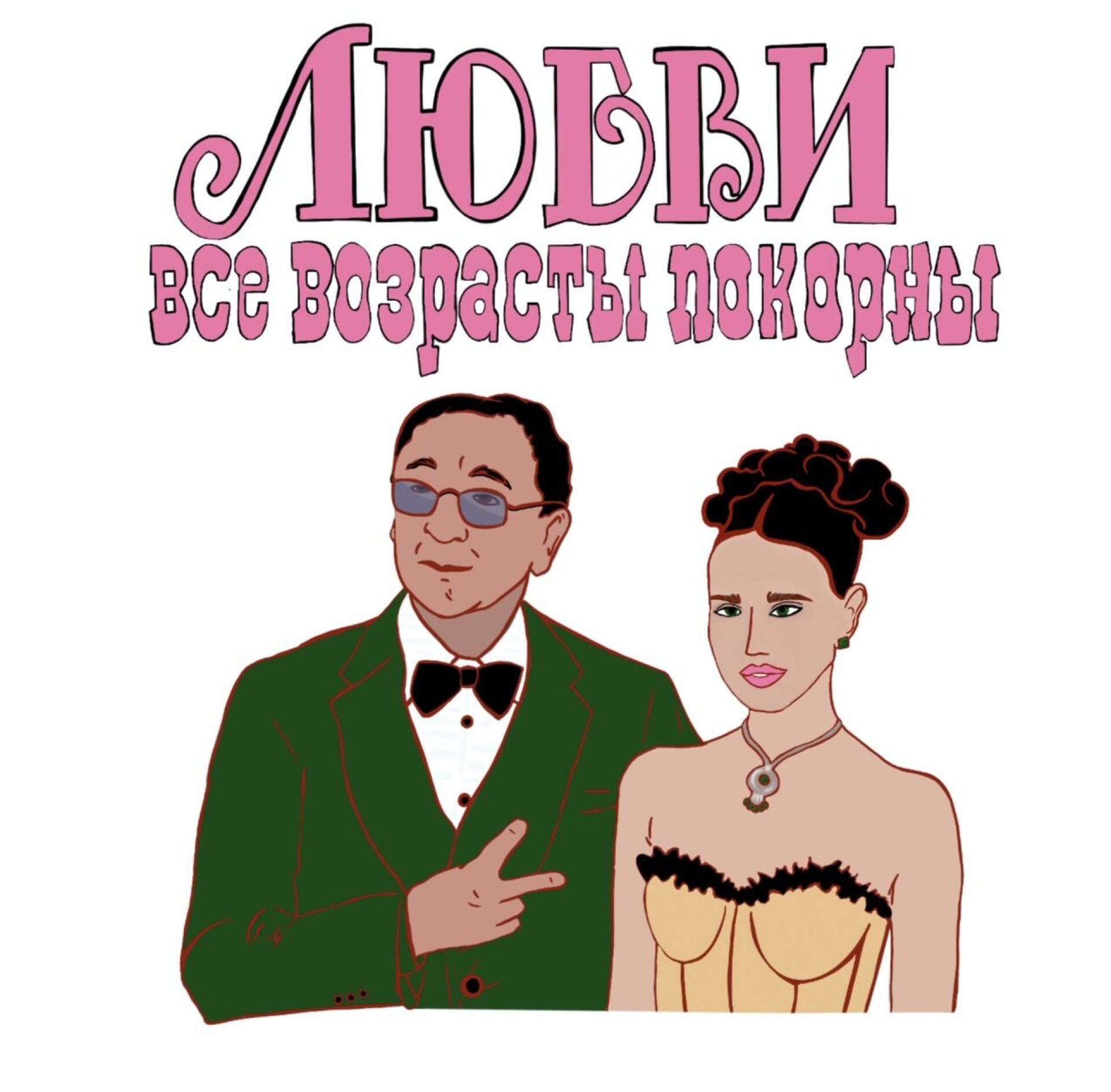 Любви все возрасты покорны - CO:CREATE 1