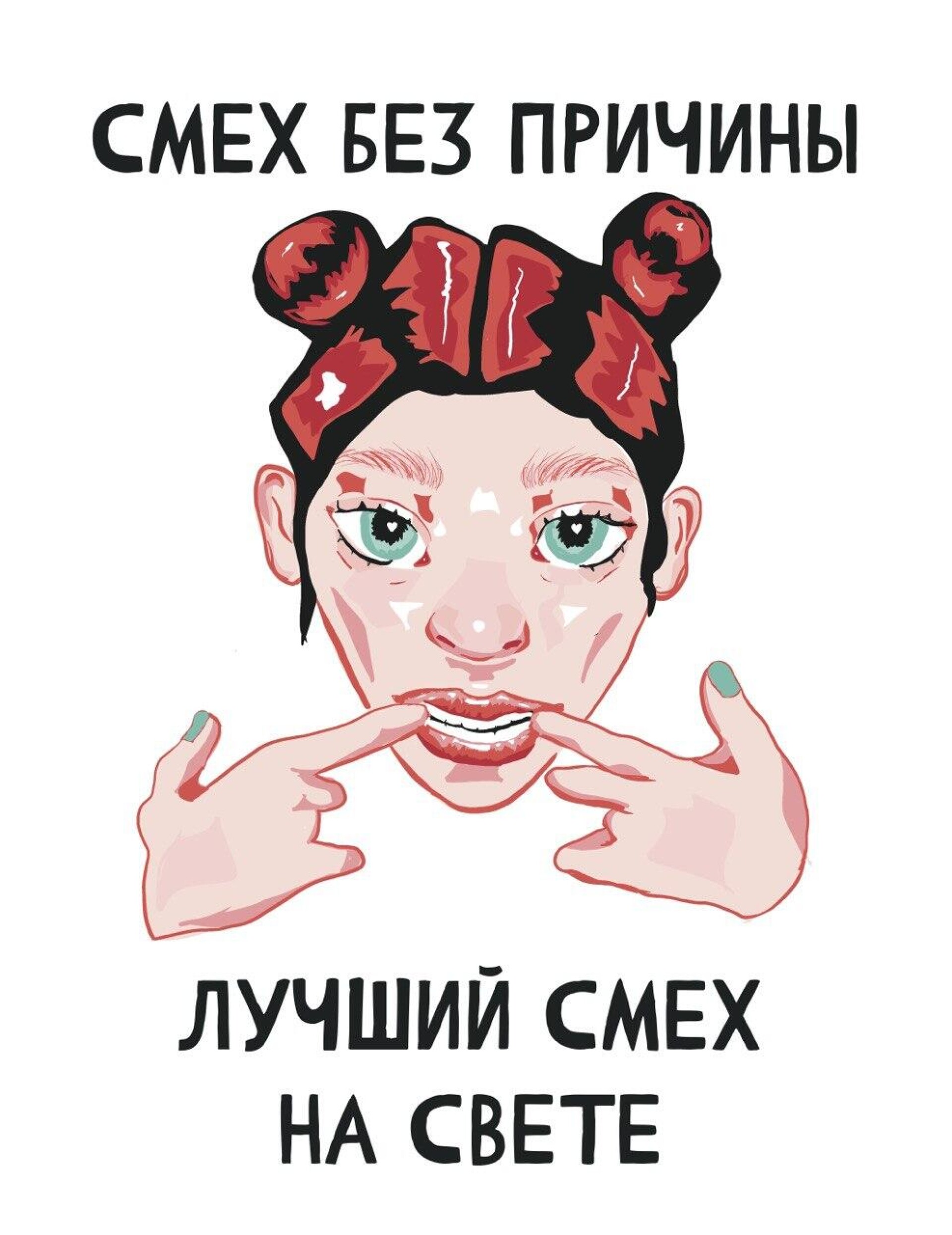 Смех без причины — лучший смех на свете - CO:CREATE 1