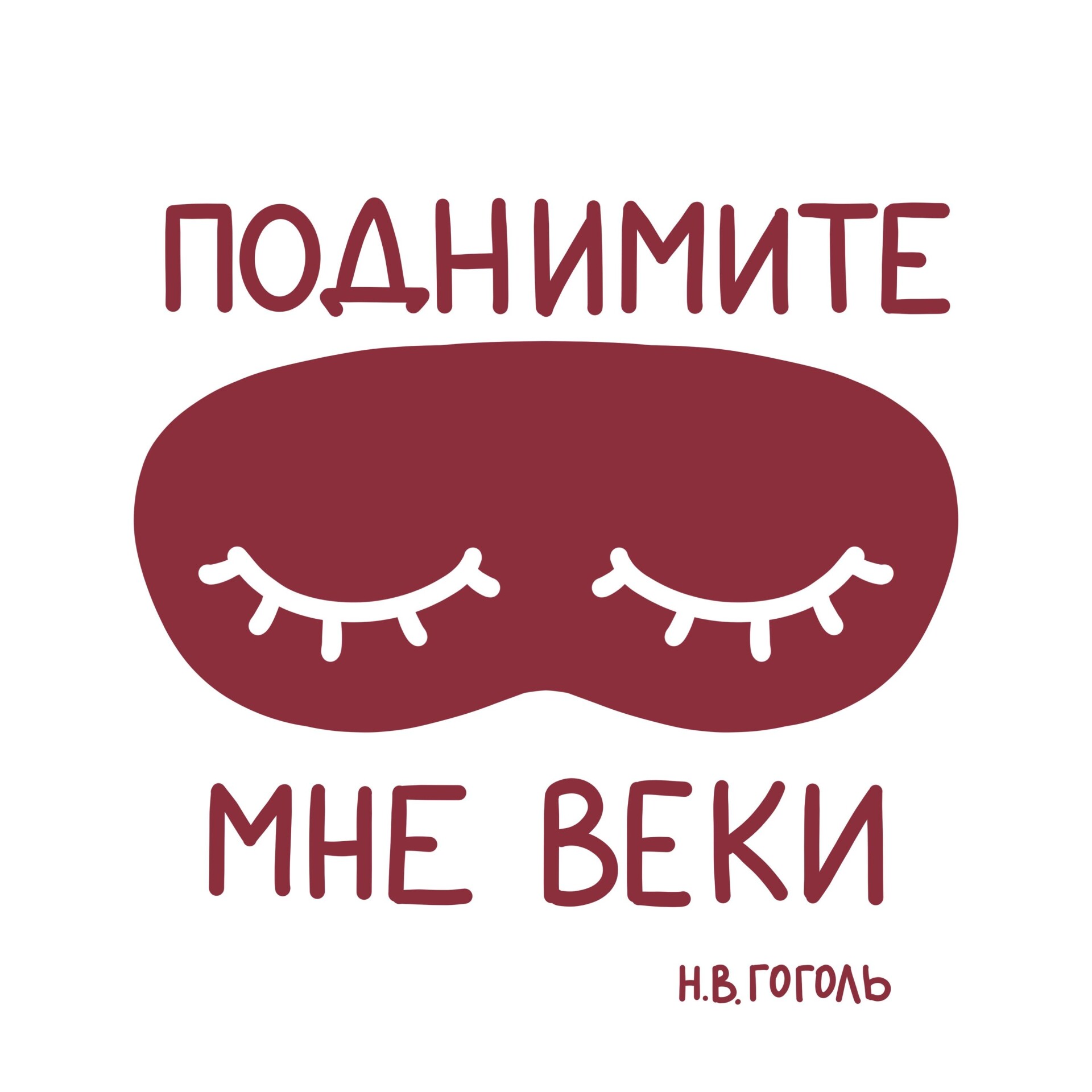 Поднимите мне веки - CO:CREATE 1