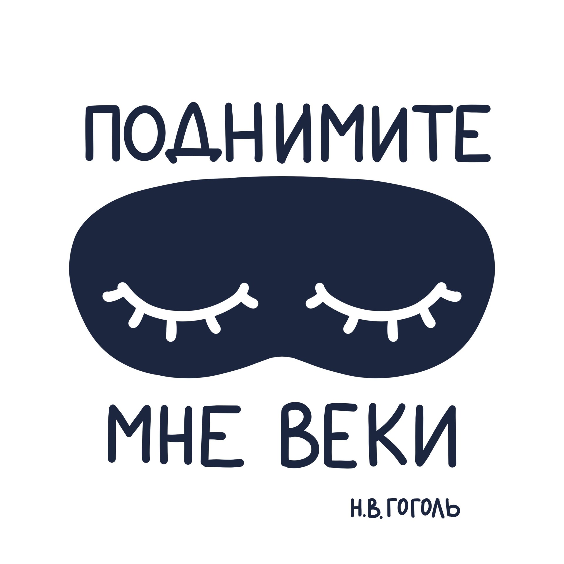 Поднимите мне веки - CO:CREATE 2