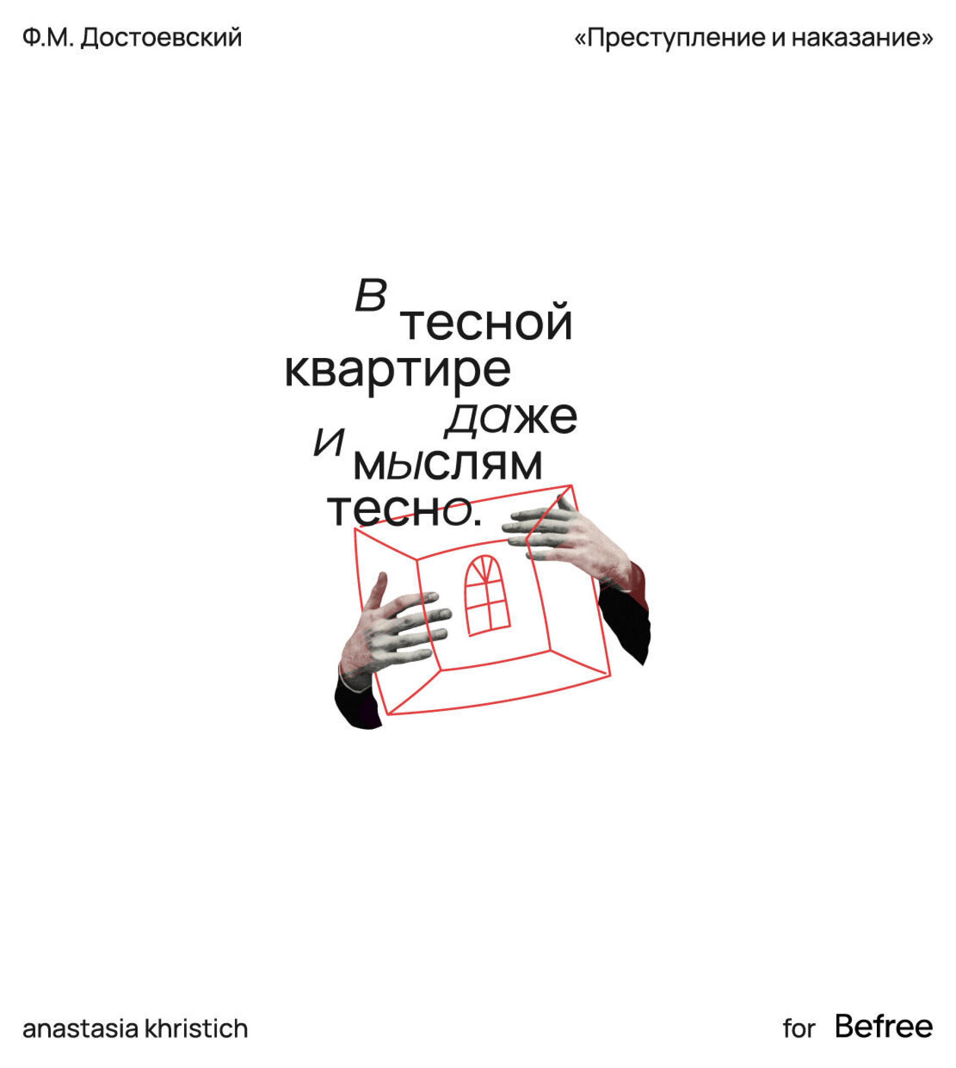 В тесной квартире даже и мыслям тесно - CO:CREATE 1