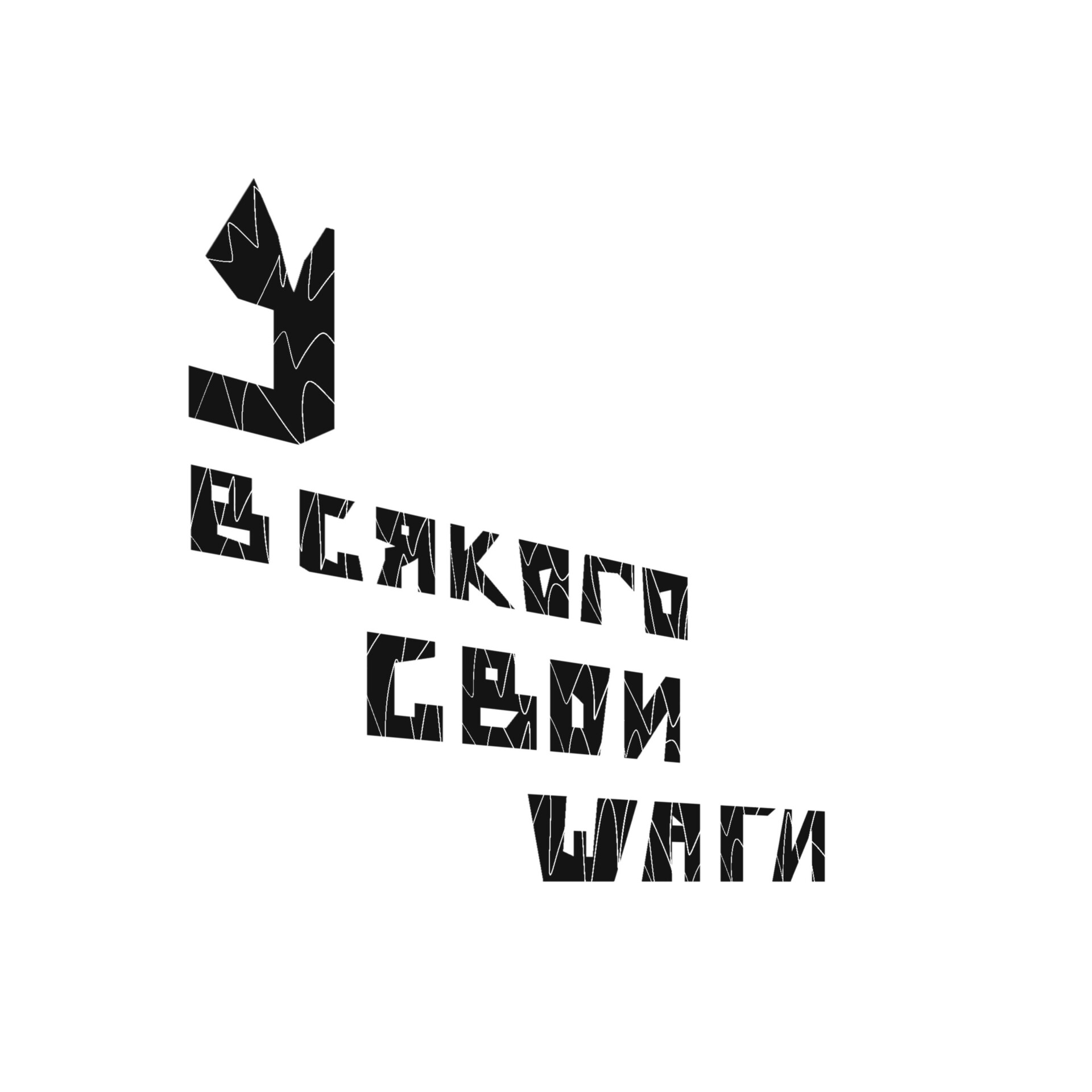 У всякого свои шаги - CO:CREATE