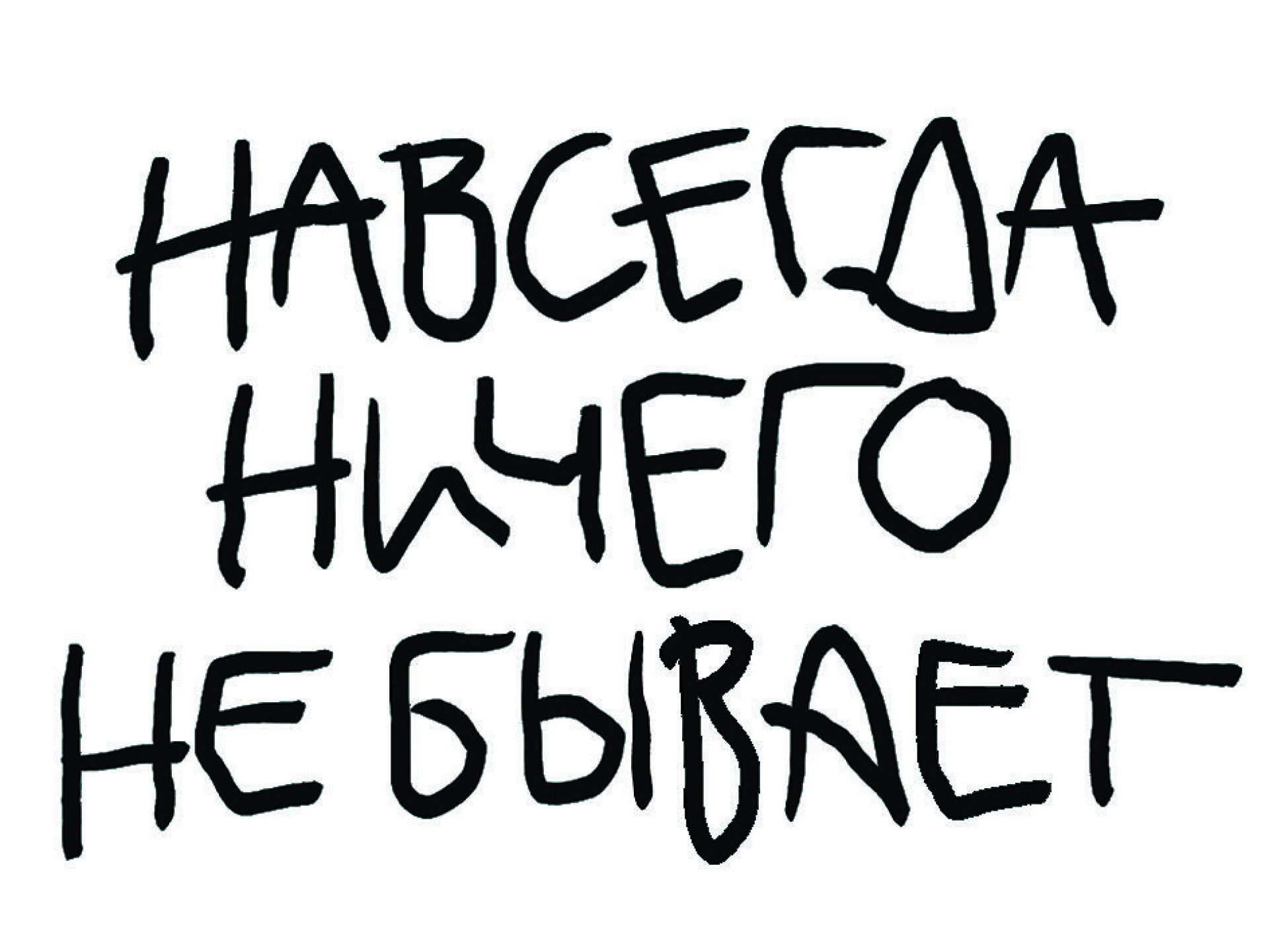 «Навсегда ничего не бывает» ©Лев Толстой - CO:CREATE 5