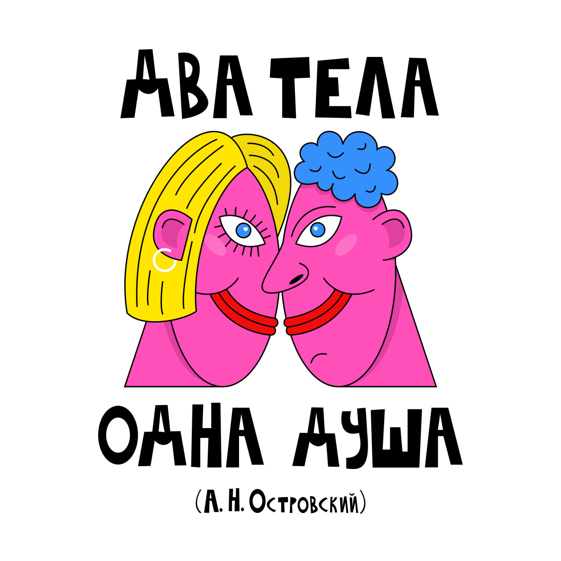 Два тела - одна душа - CO:CREATE 1