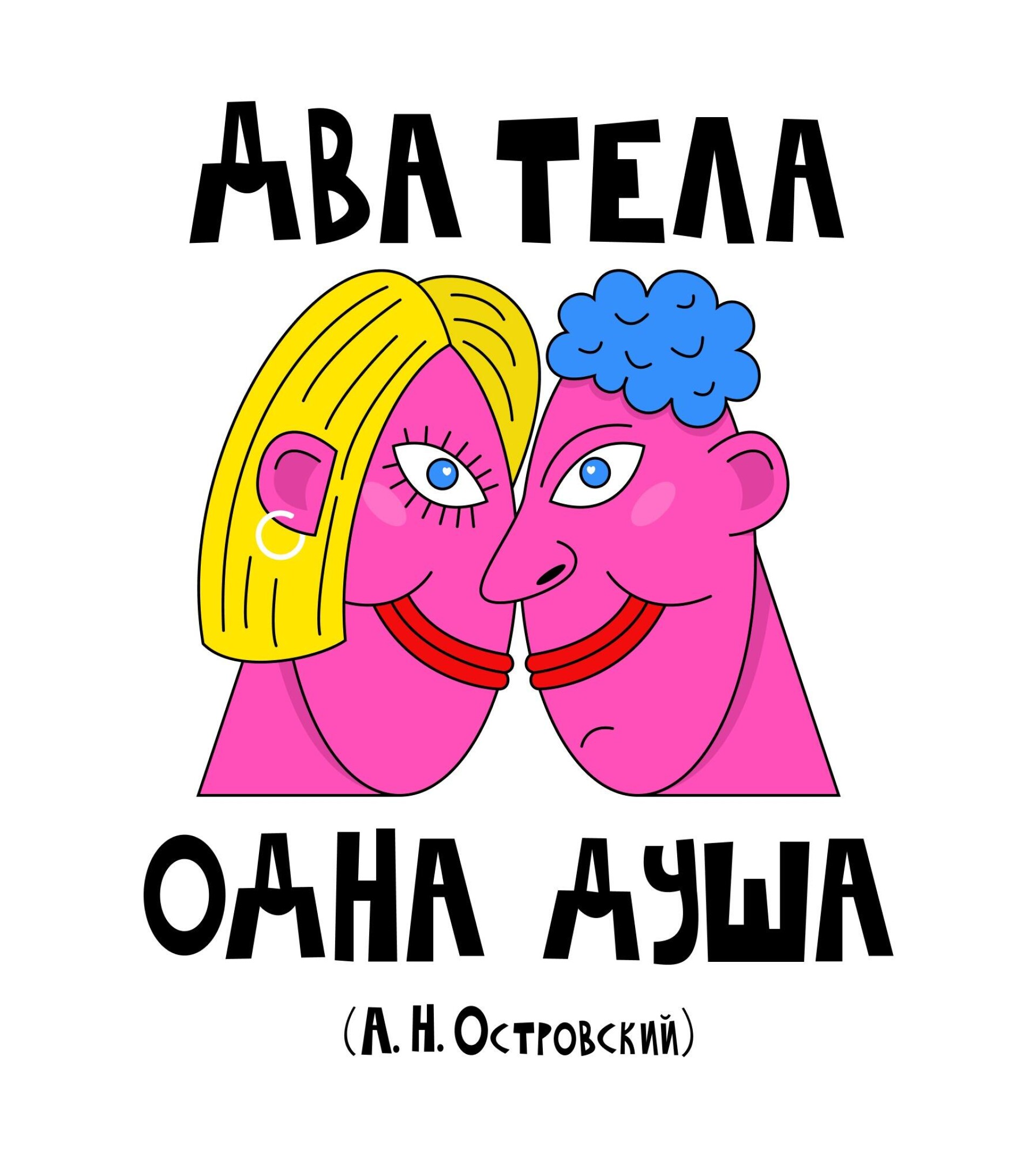 Два тела - одна душа - CO:CREATE